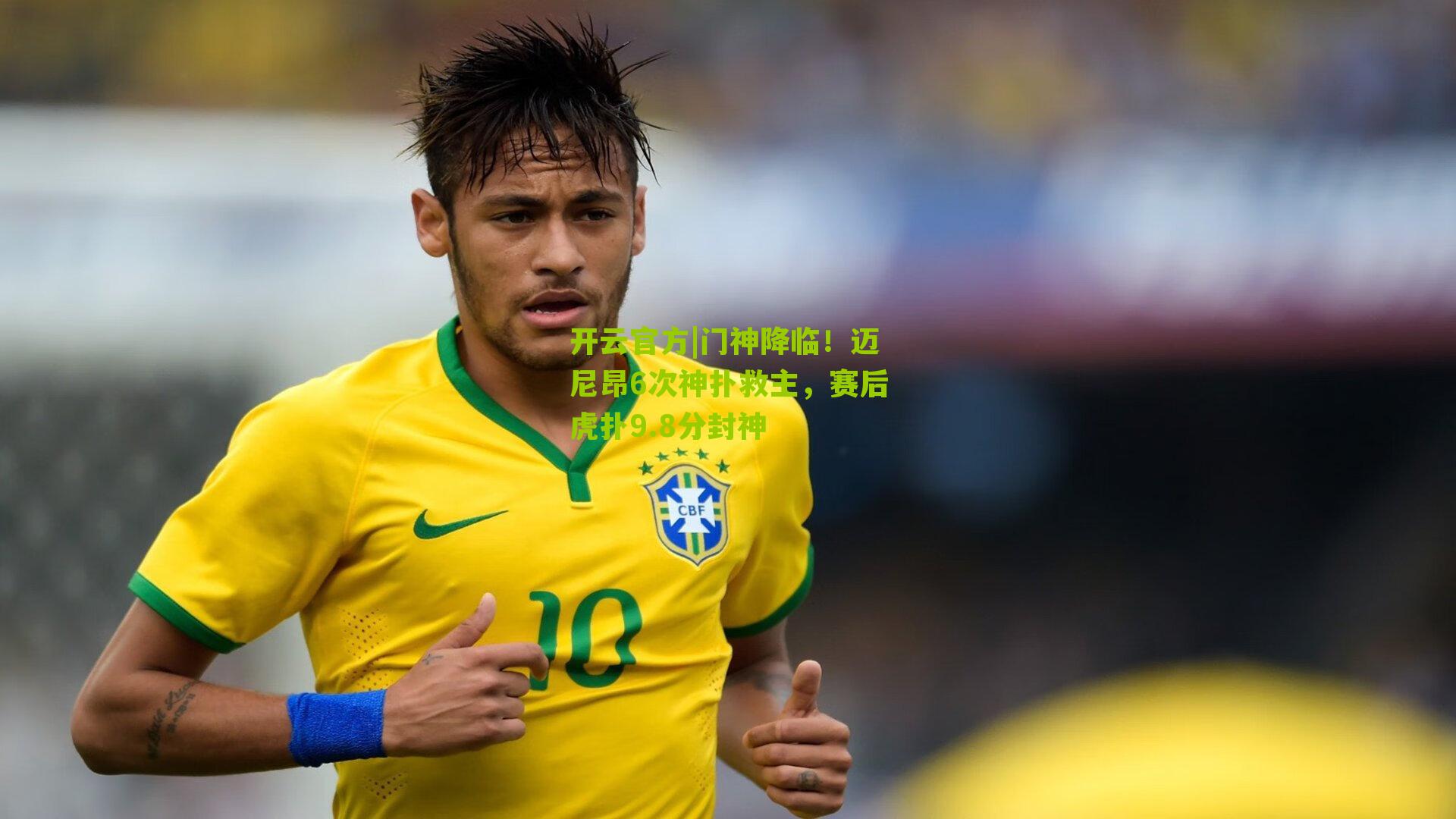 门神降临！迈尼昂6次神扑救主，赛后虎扑9.8分封神