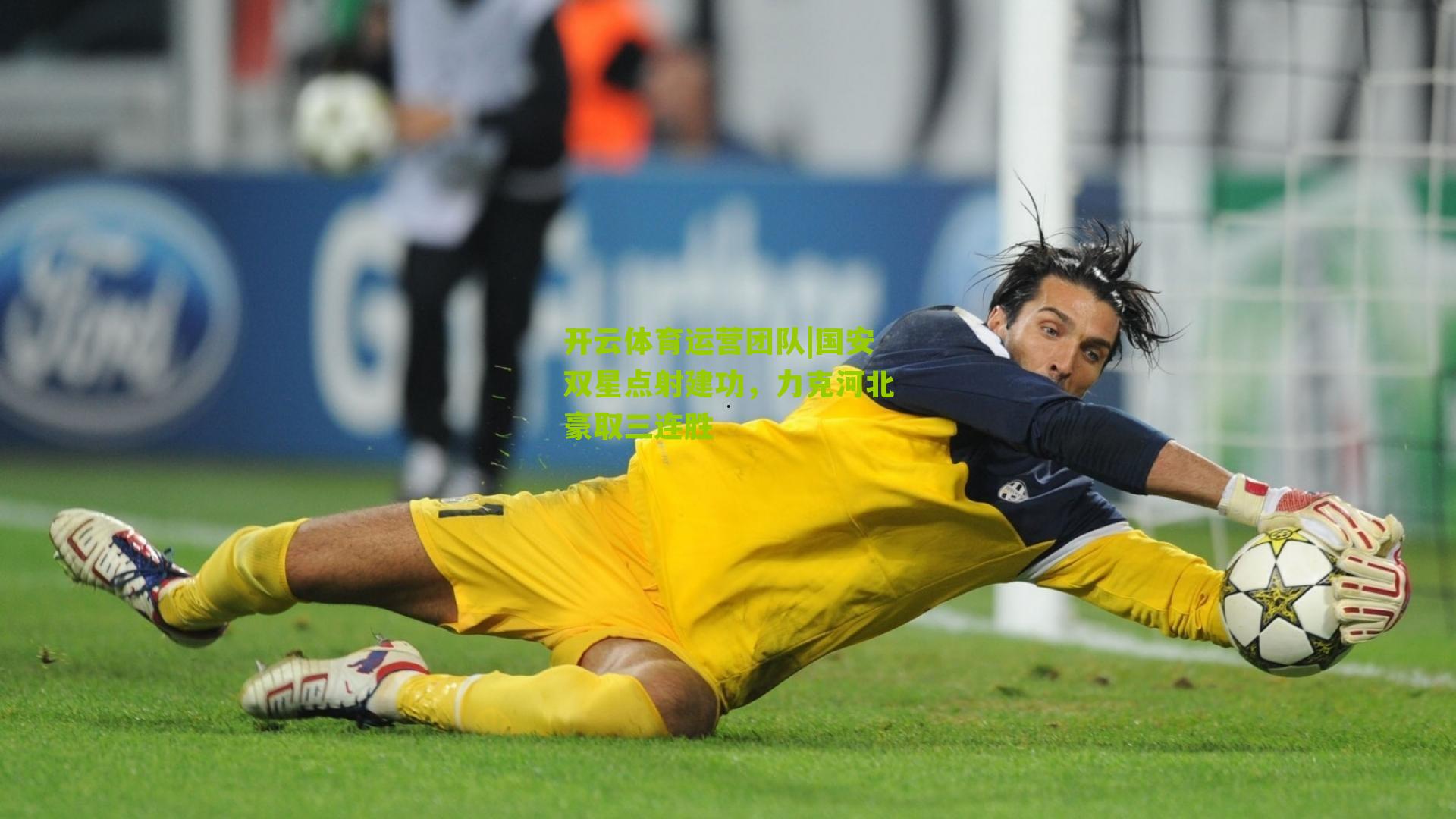 国安双星点射建功，力克河北豪取三连胜