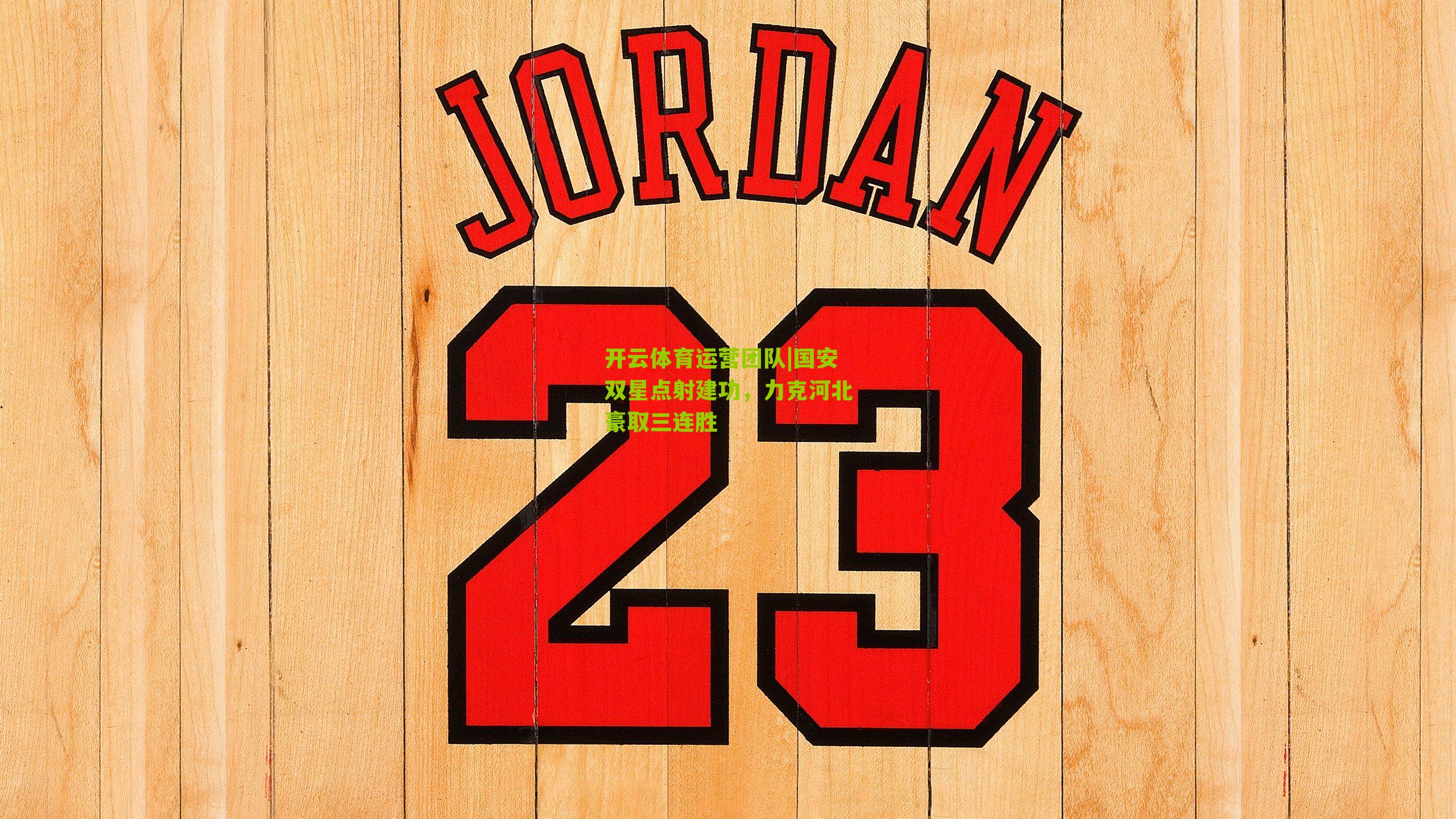 国安双星点射建功，力克河北豪取三连胜