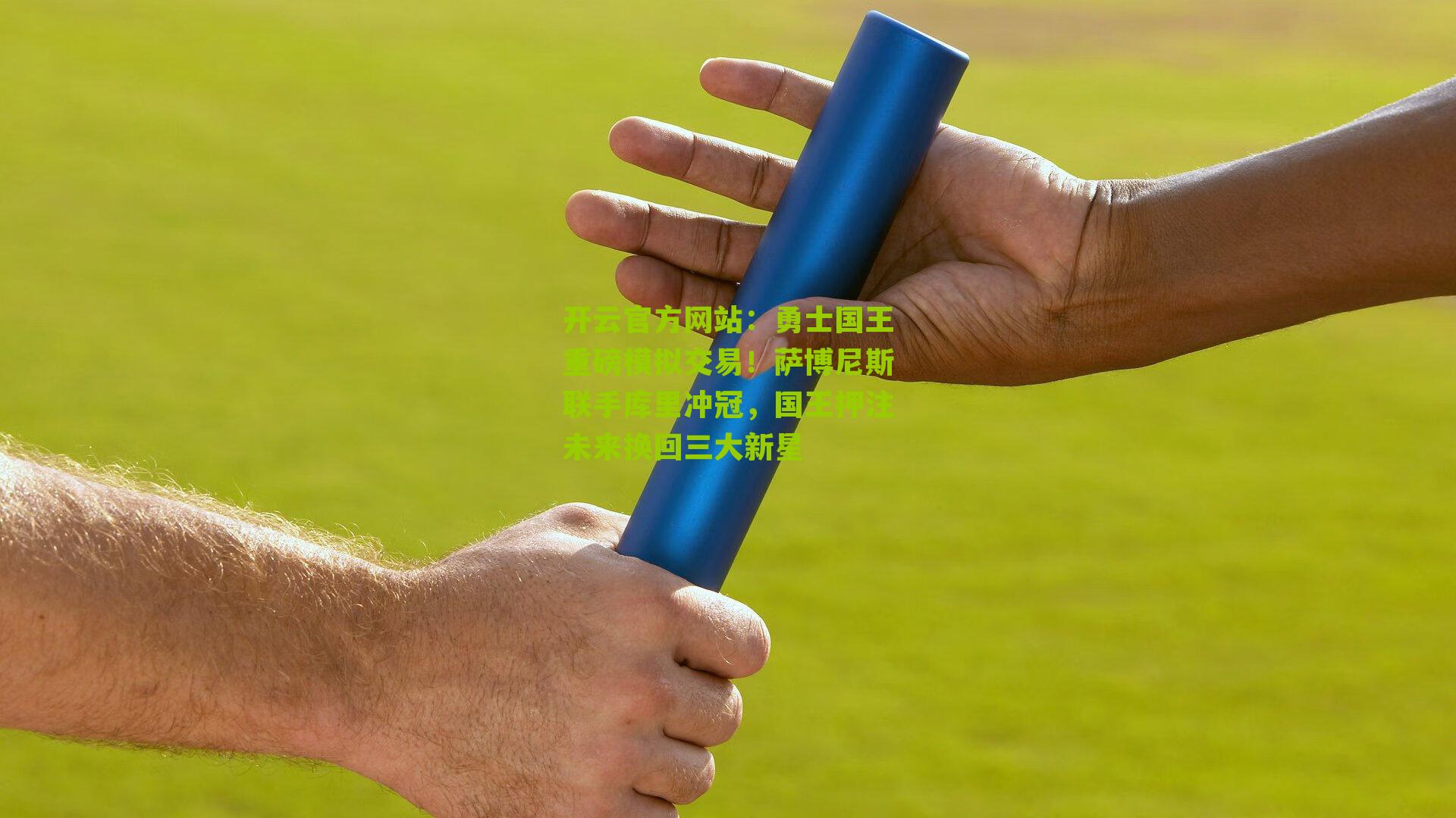 勇士国王重磅模拟交易！萨博尼斯联手库里冲冠，国王押注未来换回三大新星