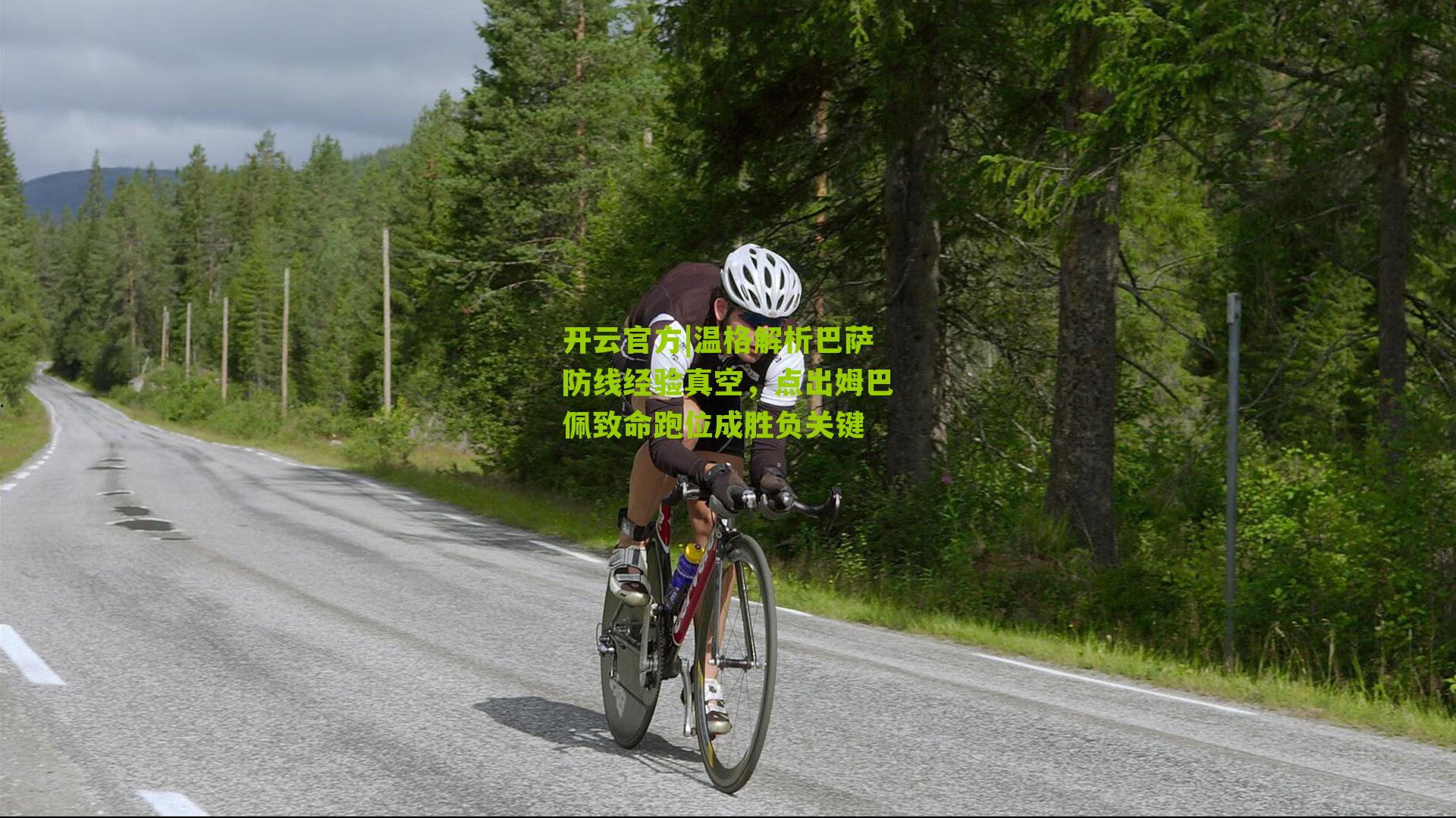 温格解析巴萨防线经验真空，点出姆巴佩致命跑位成胜负关键