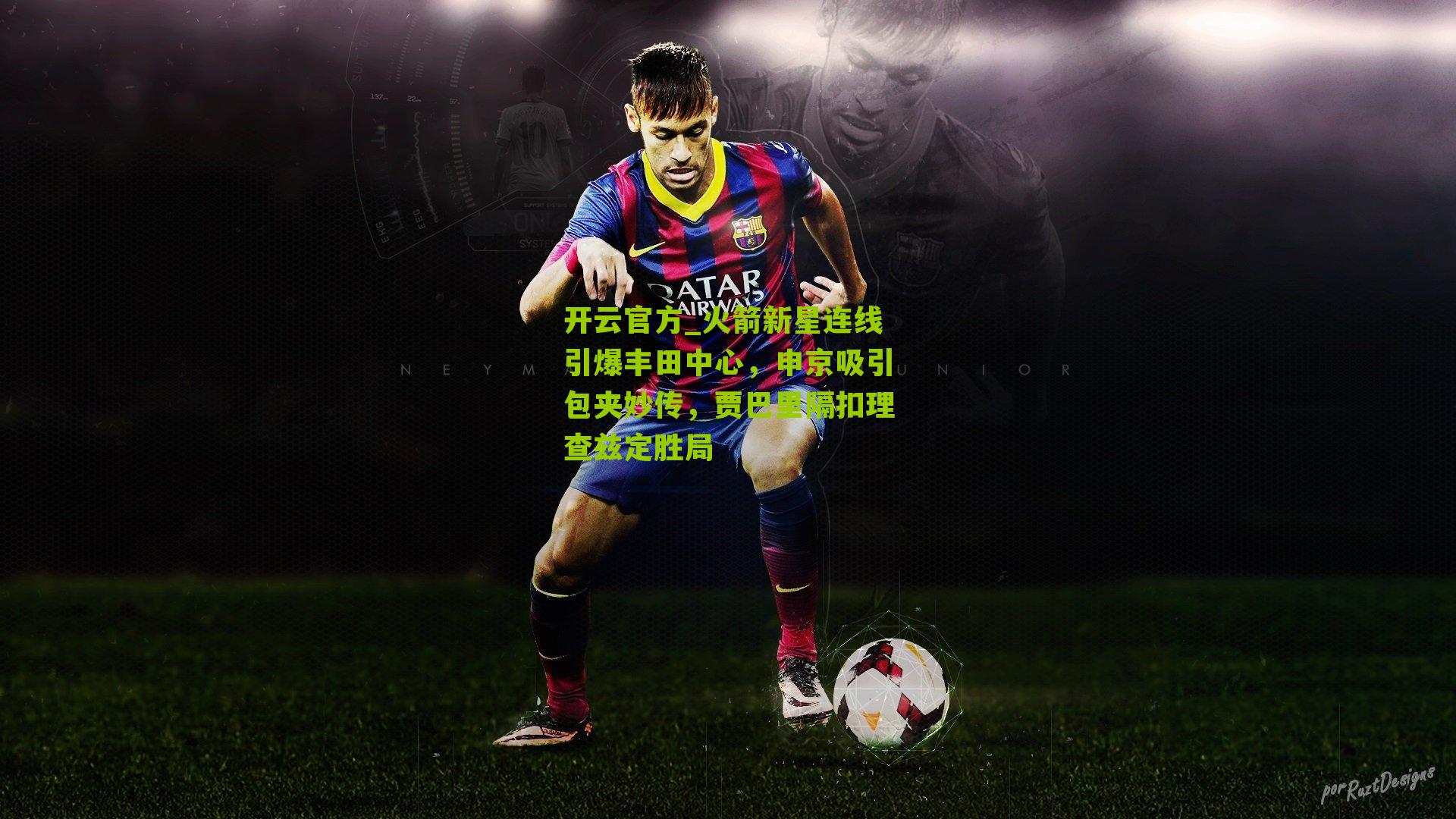 火箭新星连线引爆丰田中心，申京吸引包夹妙传，贾巴里隔扣理查兹定胜局