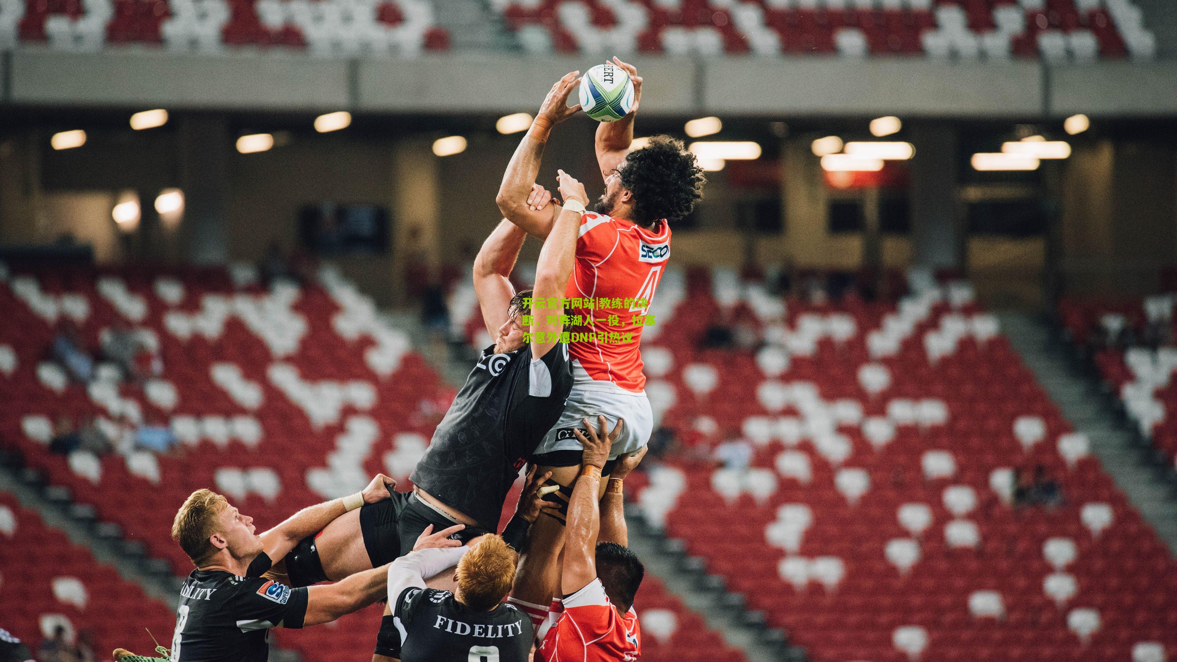 教练的决断，对阵湖人一役，拉塞尔意外遭DNP引热议