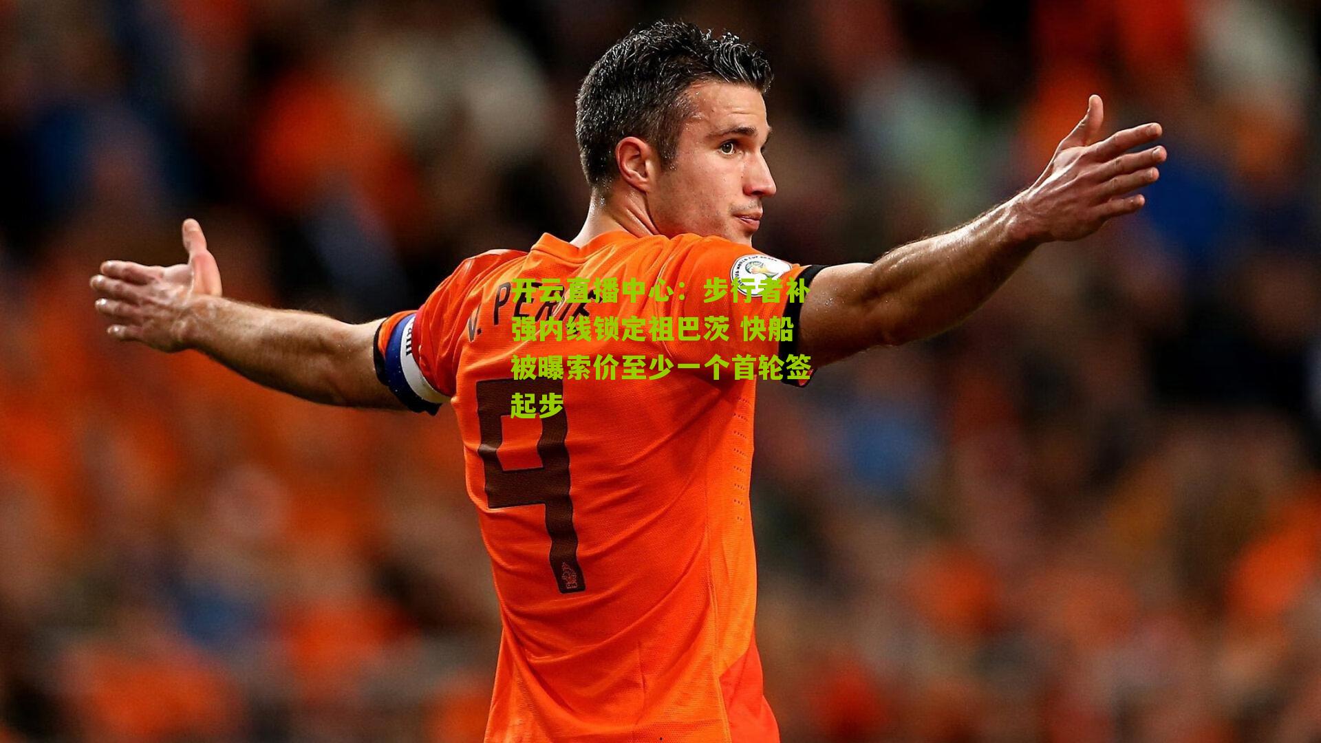 步行者补强内线锁定祖巴茨 快船被曝索价至少一个首轮签起步