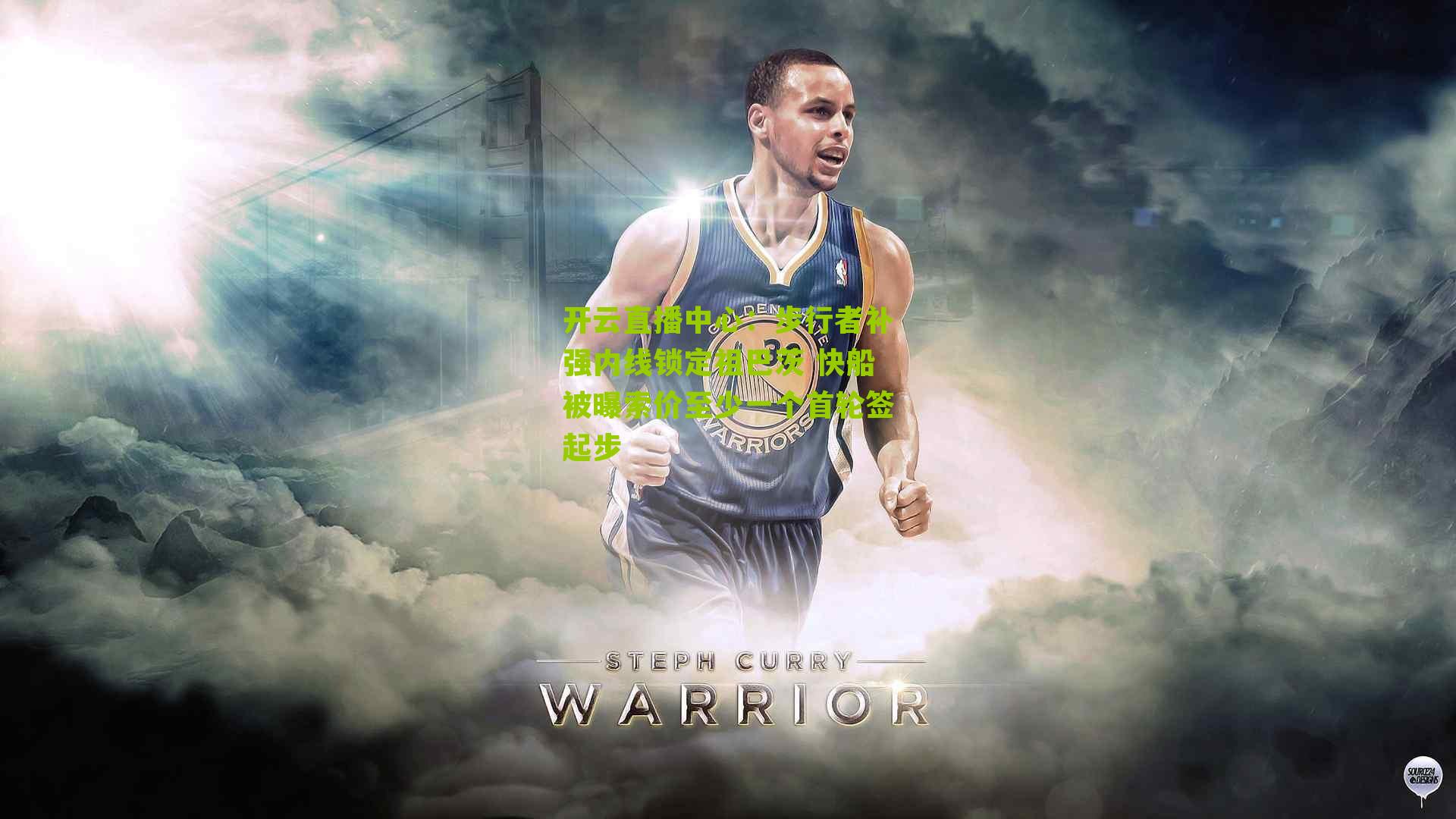 步行者补强内线锁定祖巴茨 快船被曝索价至少一个首轮签起步