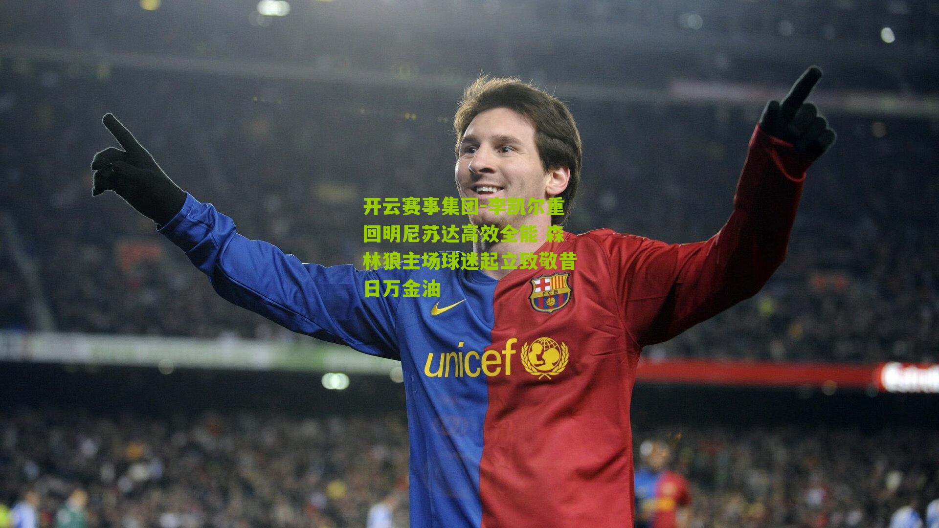 李凯尔重回明尼苏达高效全能 森林狼主场球迷起立致敬昔日万金油