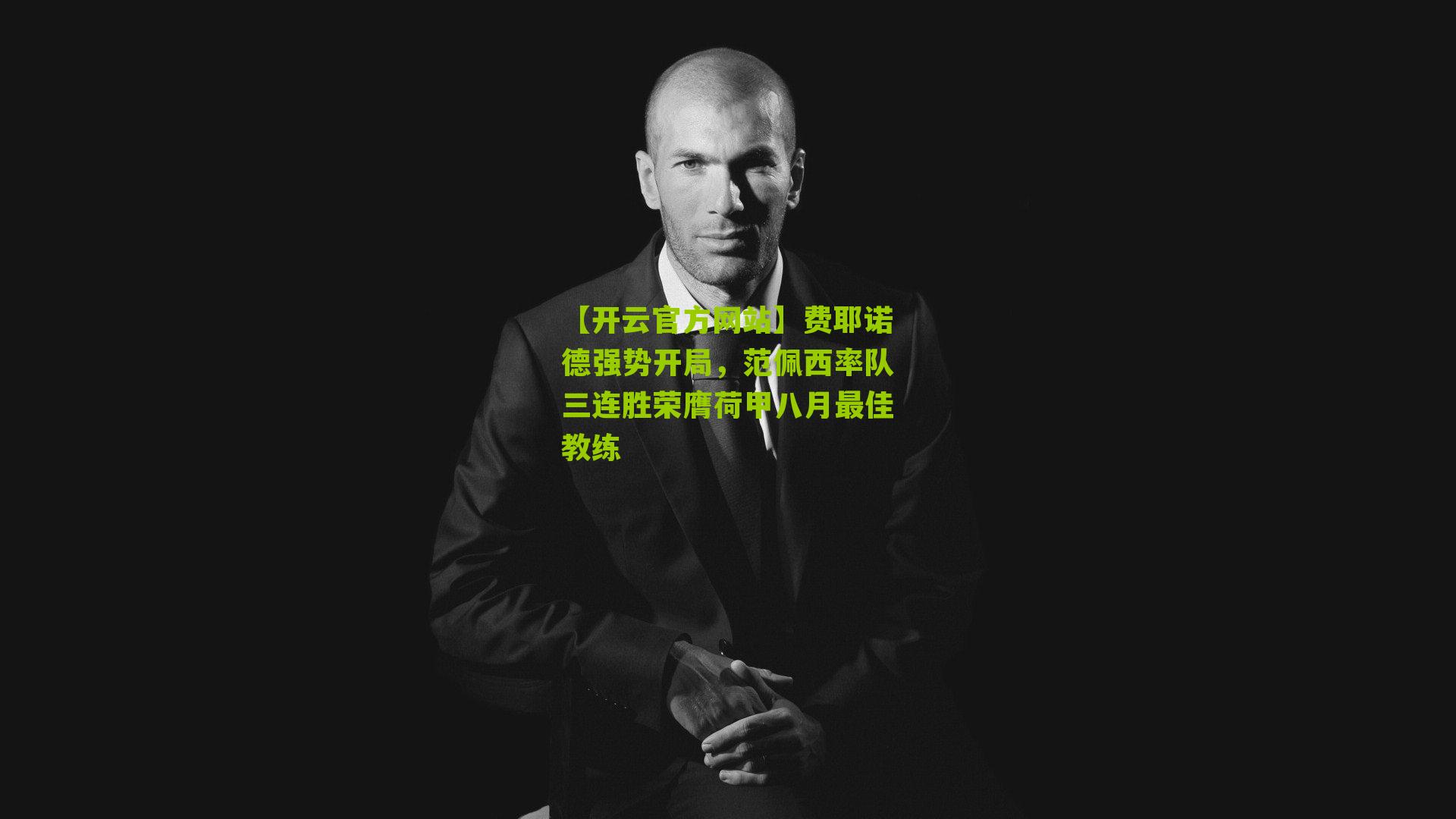 【开云官方网站】费耶诺德强势开局，范佩西率队三连胜荣膺荷甲八月最佳教练