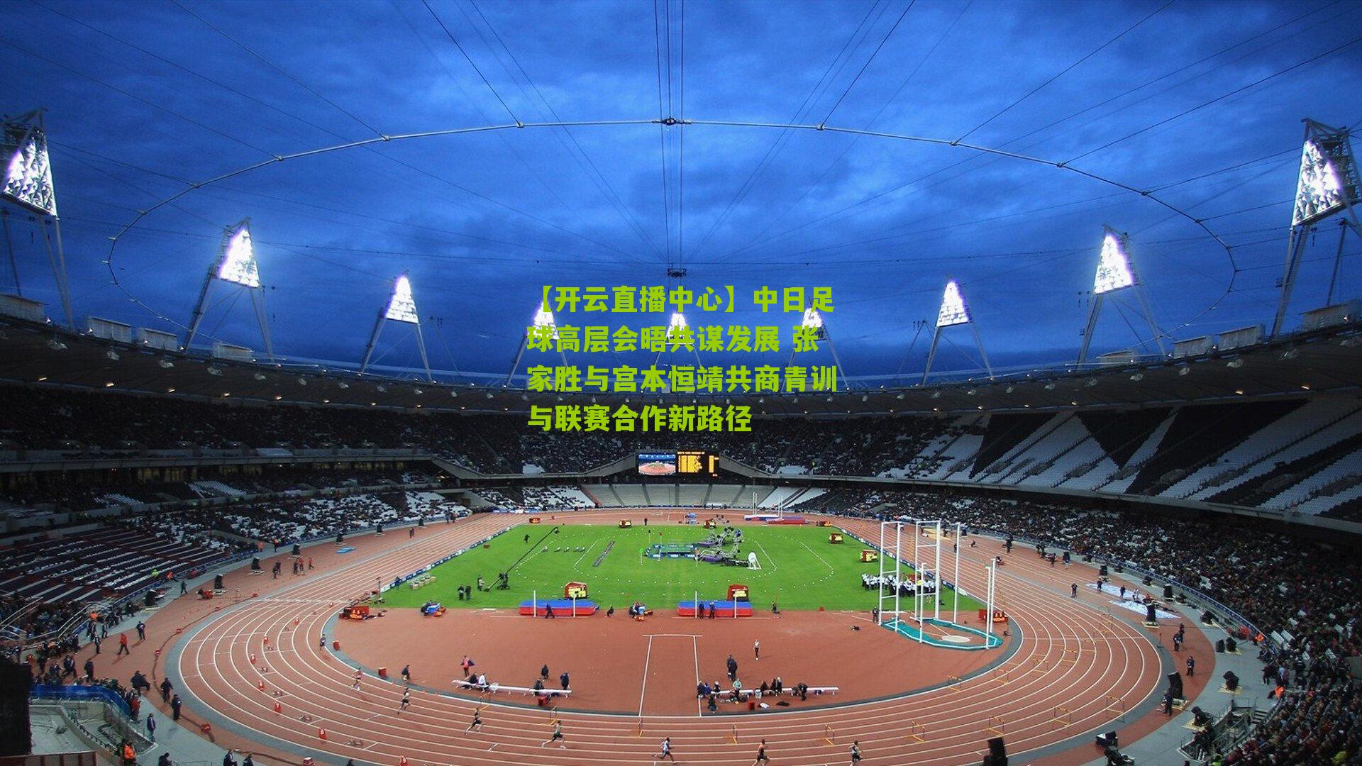 中日足球高层会晤共谋发展 张家胜与宫本恒靖共商青训与联赛合作新路径