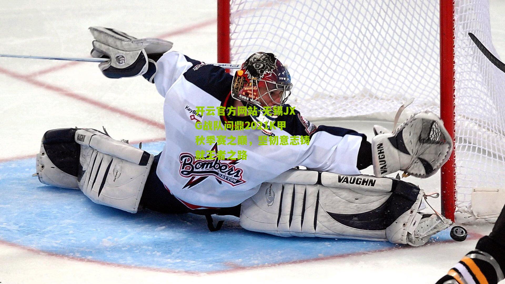 开云官方网站-无锡JXG战队问鼎2021K甲秋季赛之巅，坚韧意志铸就王者之路