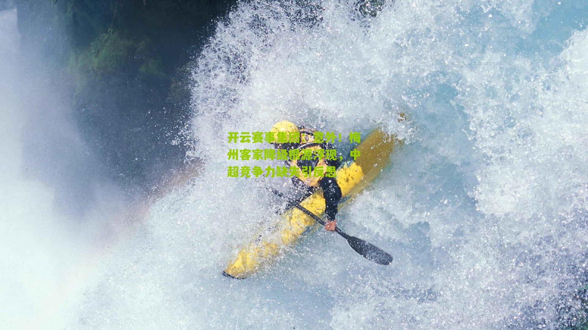 开云赛事集团：意外！梅州客家降级根源浮现，中超竞争力缺失引反思