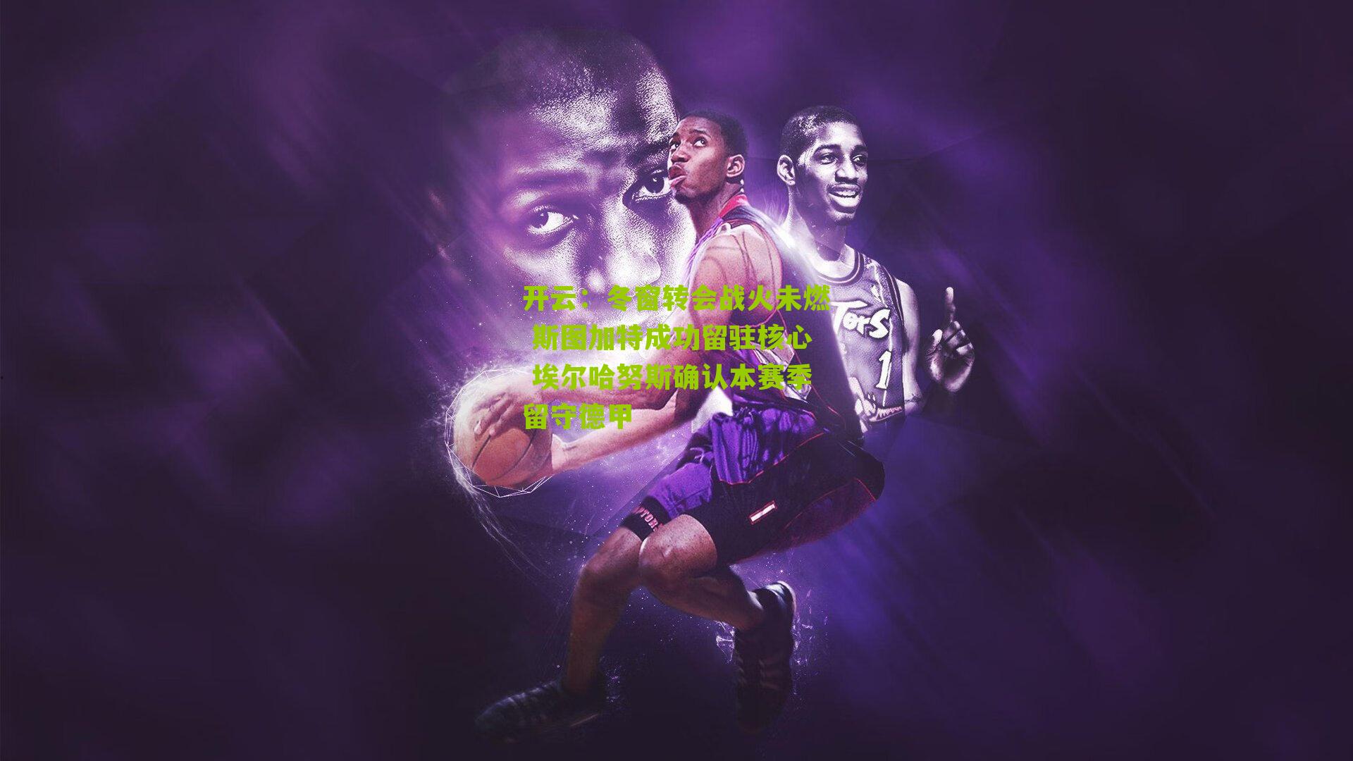 开云：冬窗转会战火未燃 斯图加特成功留驻核心 埃尔哈努斯确认本赛季留守德甲