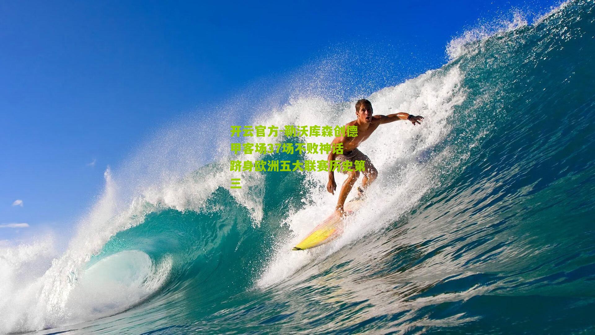 勒沃库森创德甲客场37场不败神话 跻身欧洲五大联赛历史第三