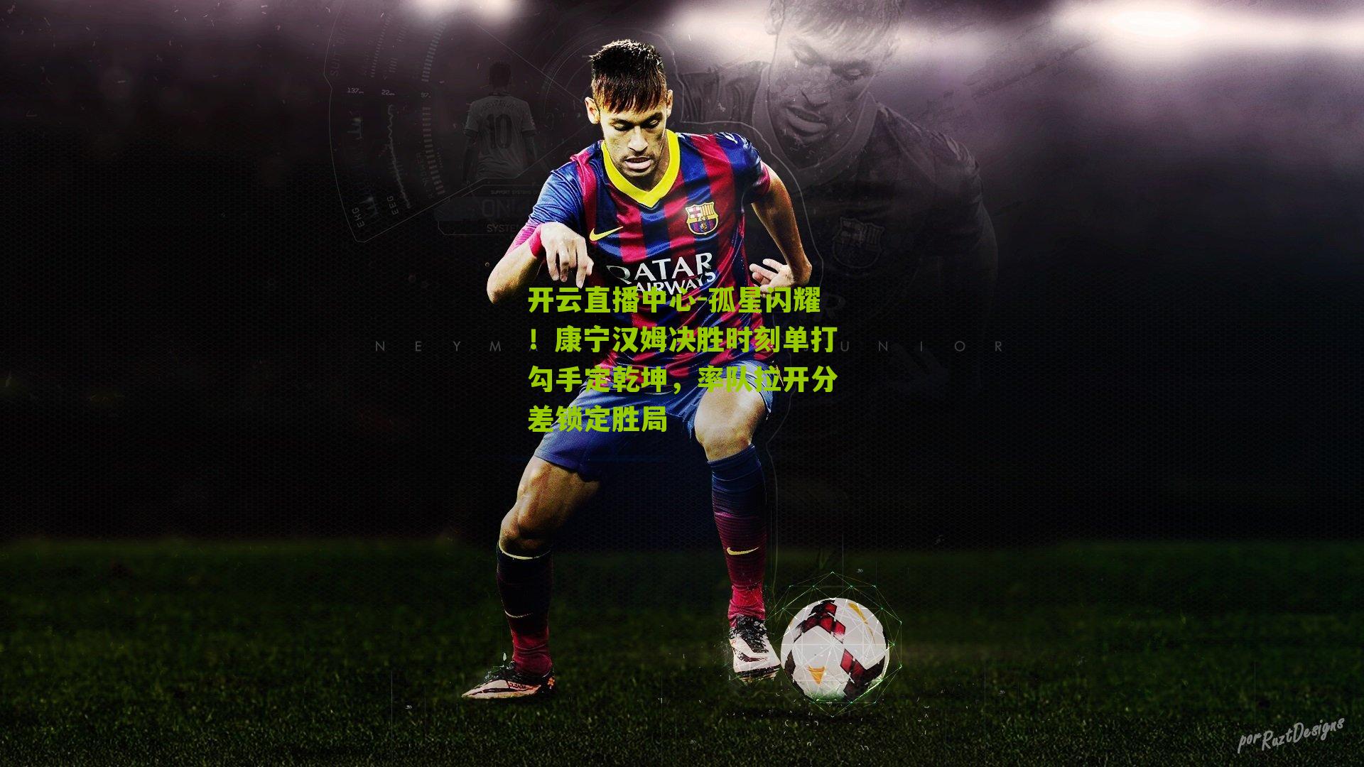 开云直播中心-孤星闪耀！康宁汉姆决胜时刻单打勾手定乾坤，率队拉开分差锁定胜局