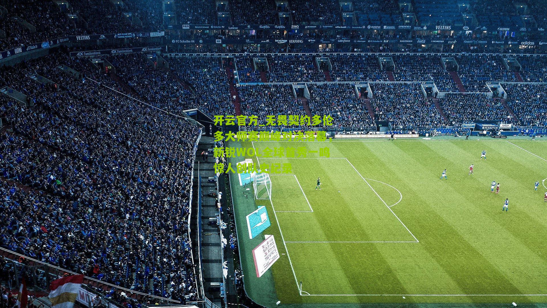 开云官方_无畏契约多伦多大师赛巅峰对决落幕，新锐WOL全球首秀一鸣惊人创队史纪录