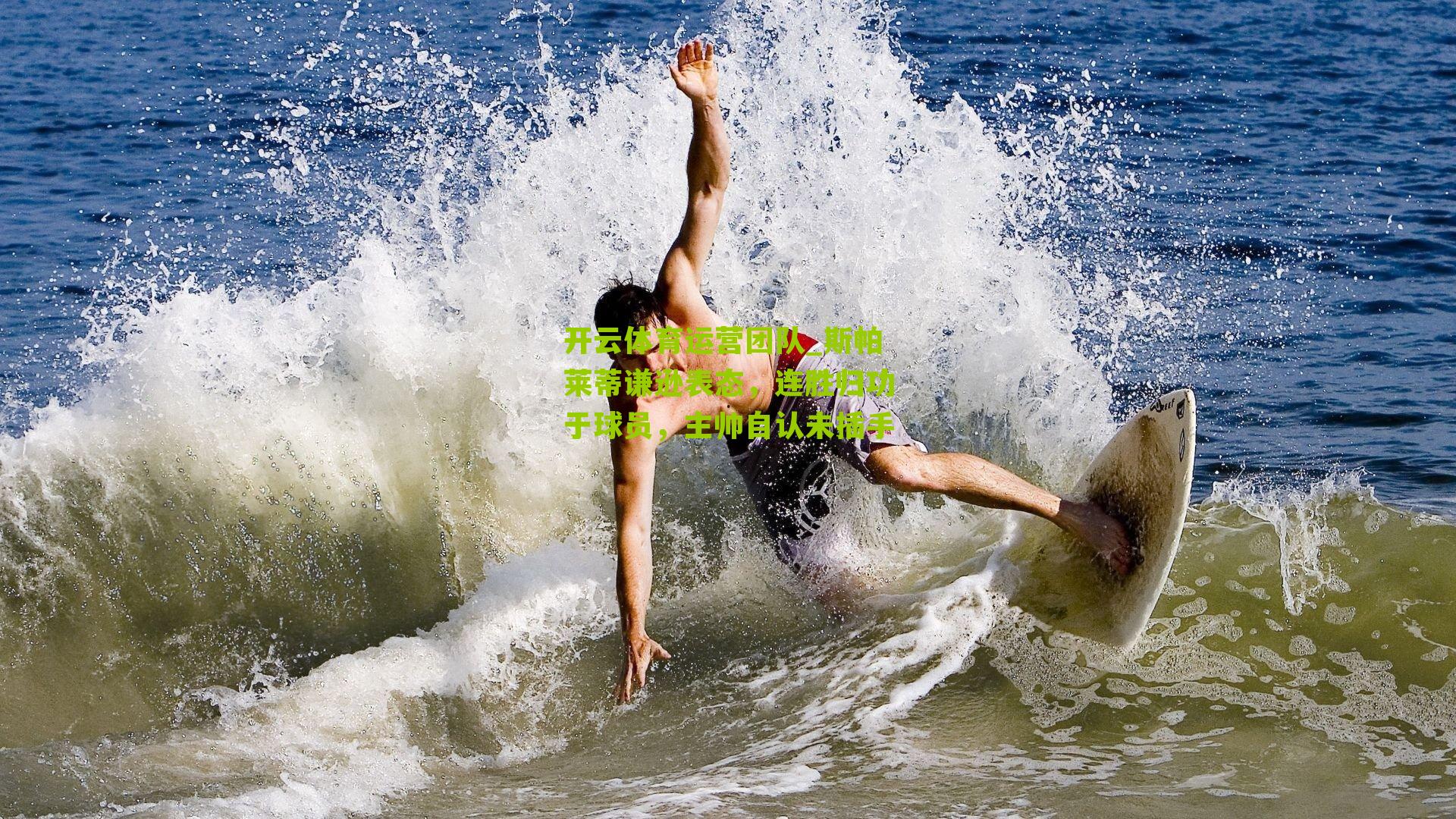 开云体育运营团队_斯帕莱蒂谦逊表态，连胜归功于球员，主帅自认未插手