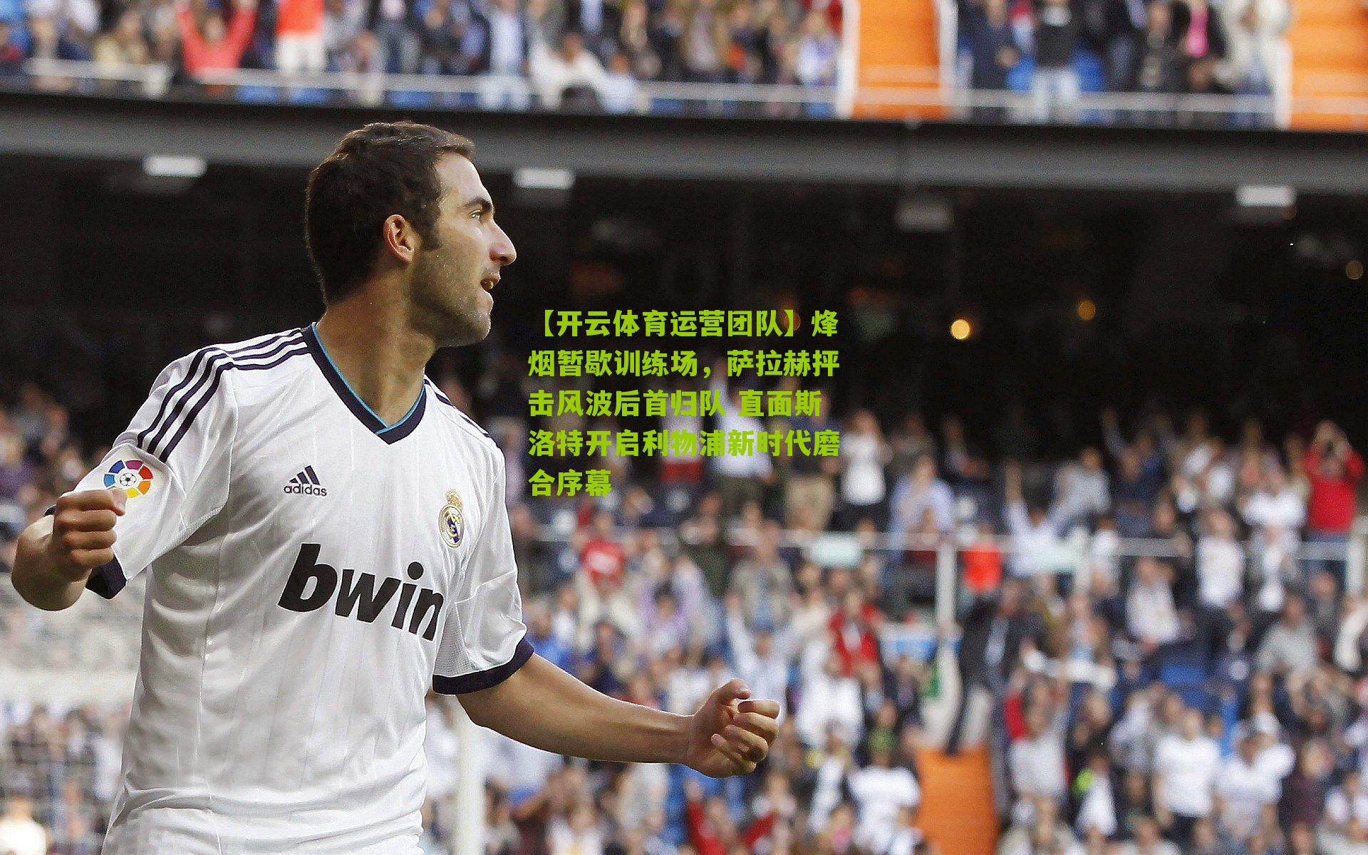 【开云体育运营团队】烽烟暂歇训练场，萨拉赫抨击风波后首归队 直面斯洛特开启利物浦新时代磨合序幕