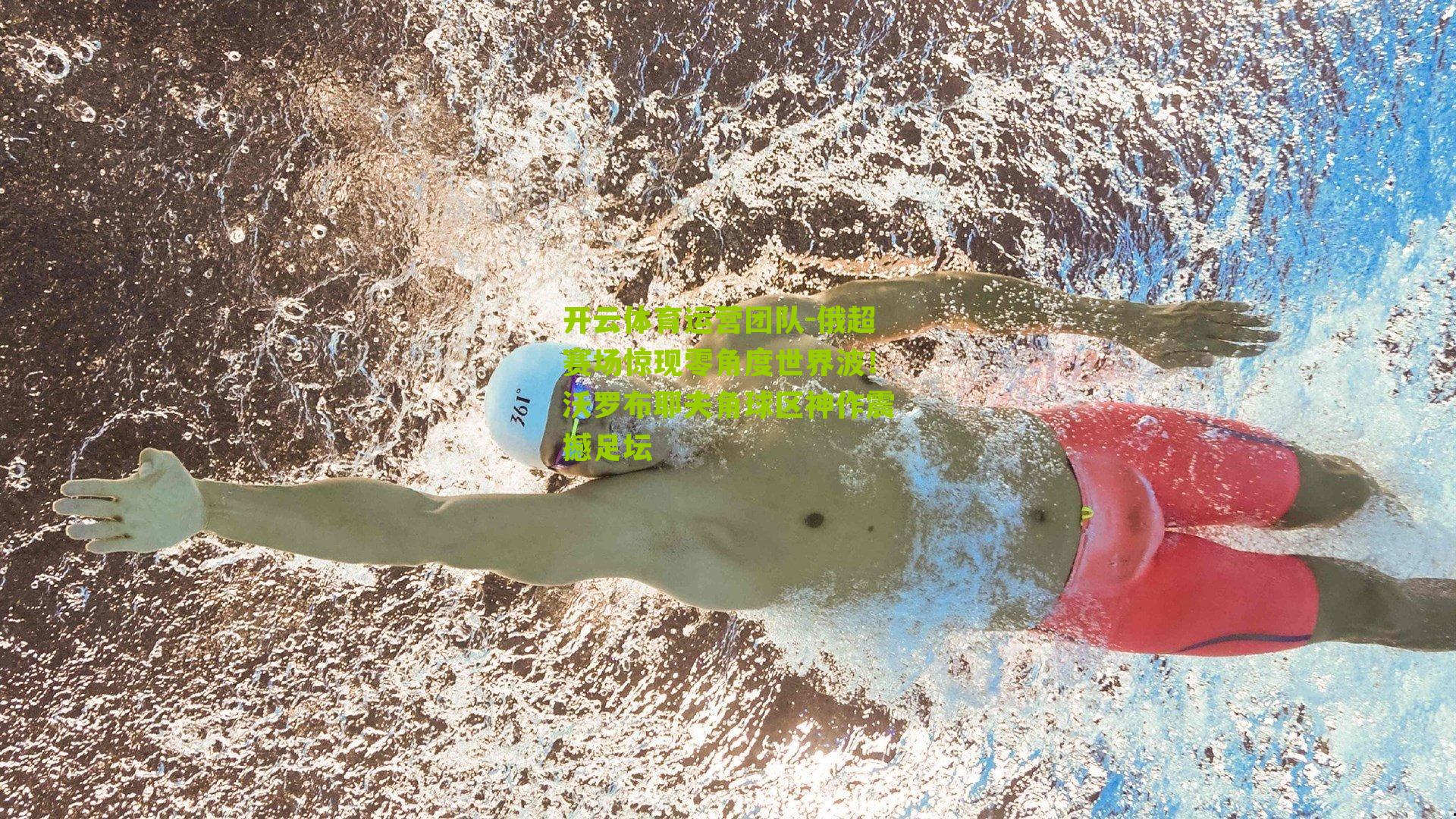 俄超赛场惊现零角度世界波！沃罗布耶夫角球区神作震撼足坛