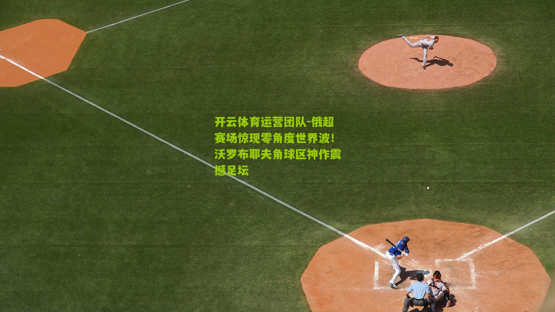 俄超赛场惊现零角度世界波！沃罗布耶夫角球区神作震撼足坛