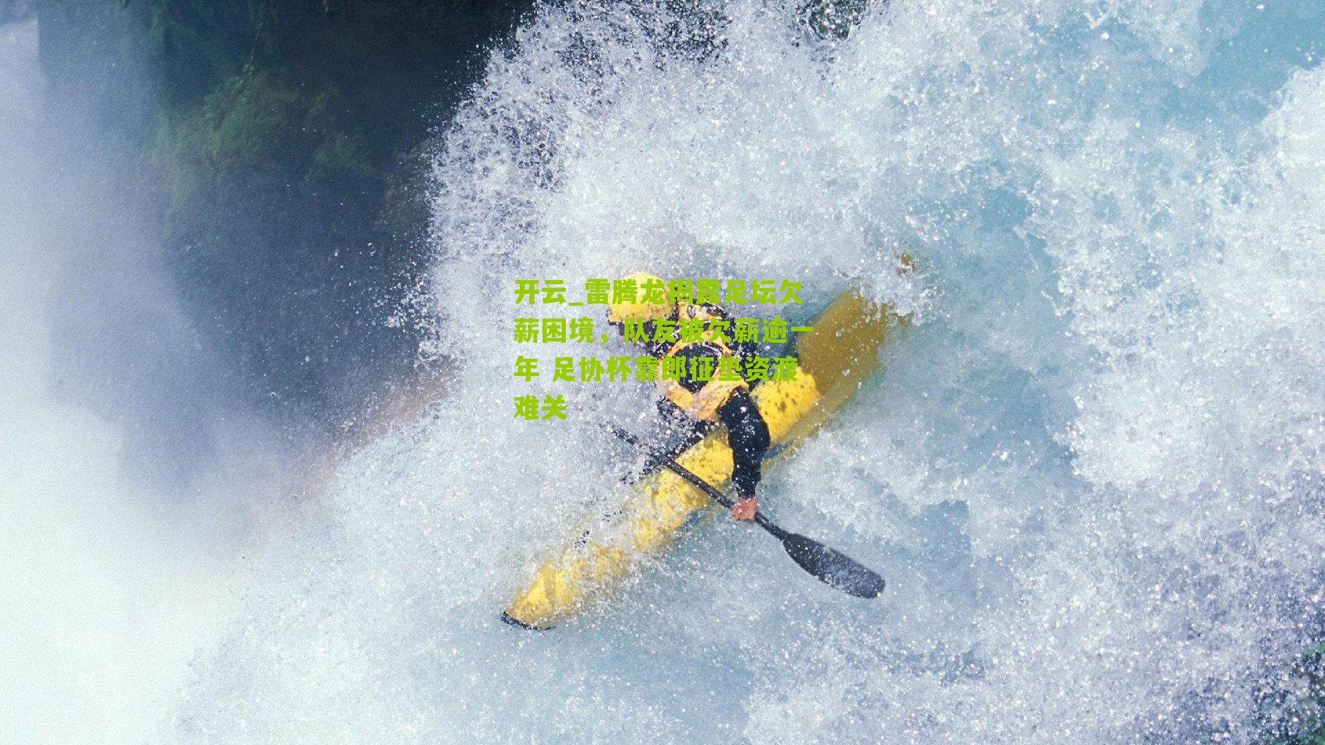 雷腾龙揭露足坛欠薪困境，队友被欠薪逾一年 足协杯靠郎征垫资渡难关