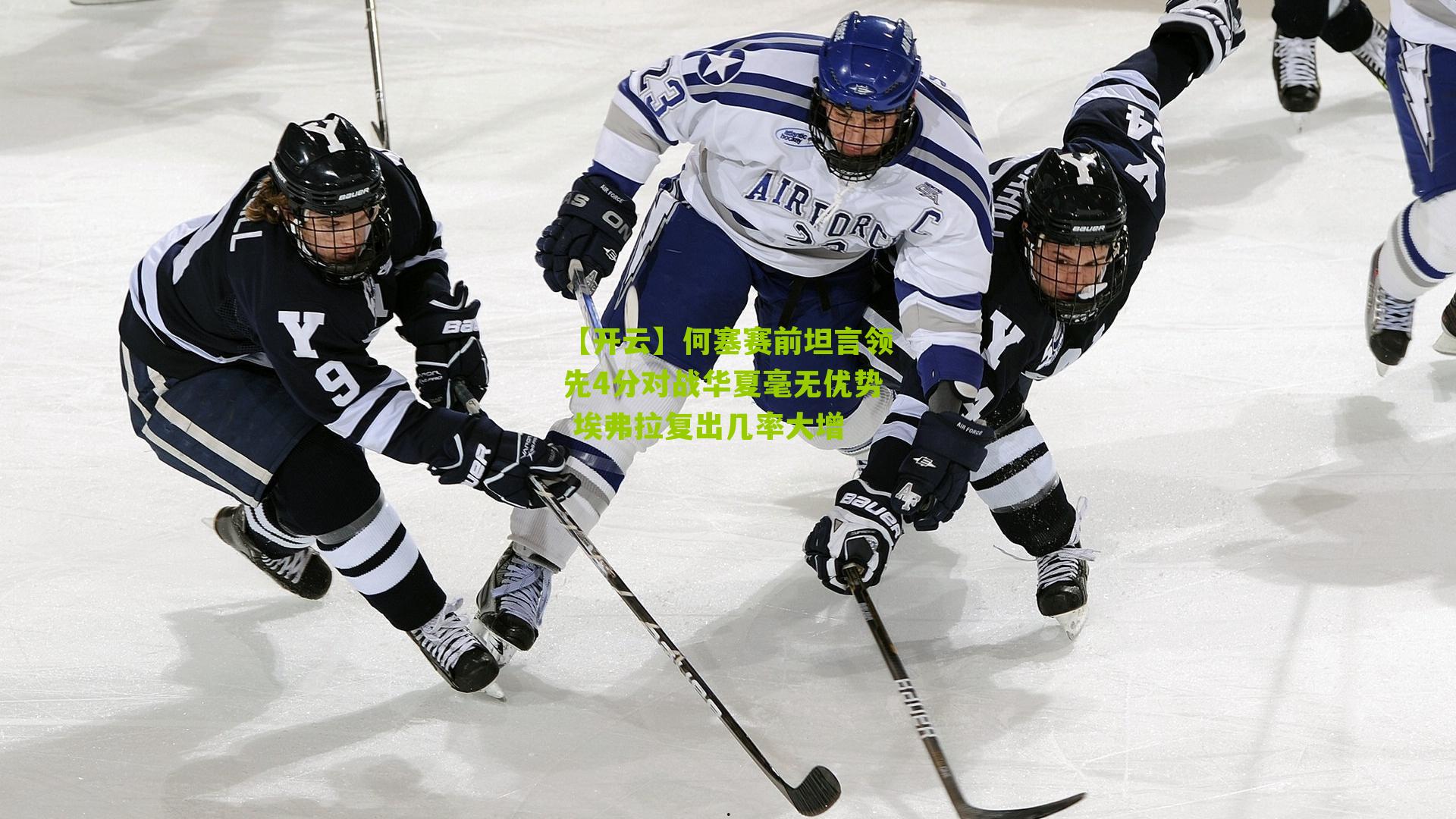 何塞赛前坦言领先4分对战华夏毫无优势 埃弗拉复出几率大增