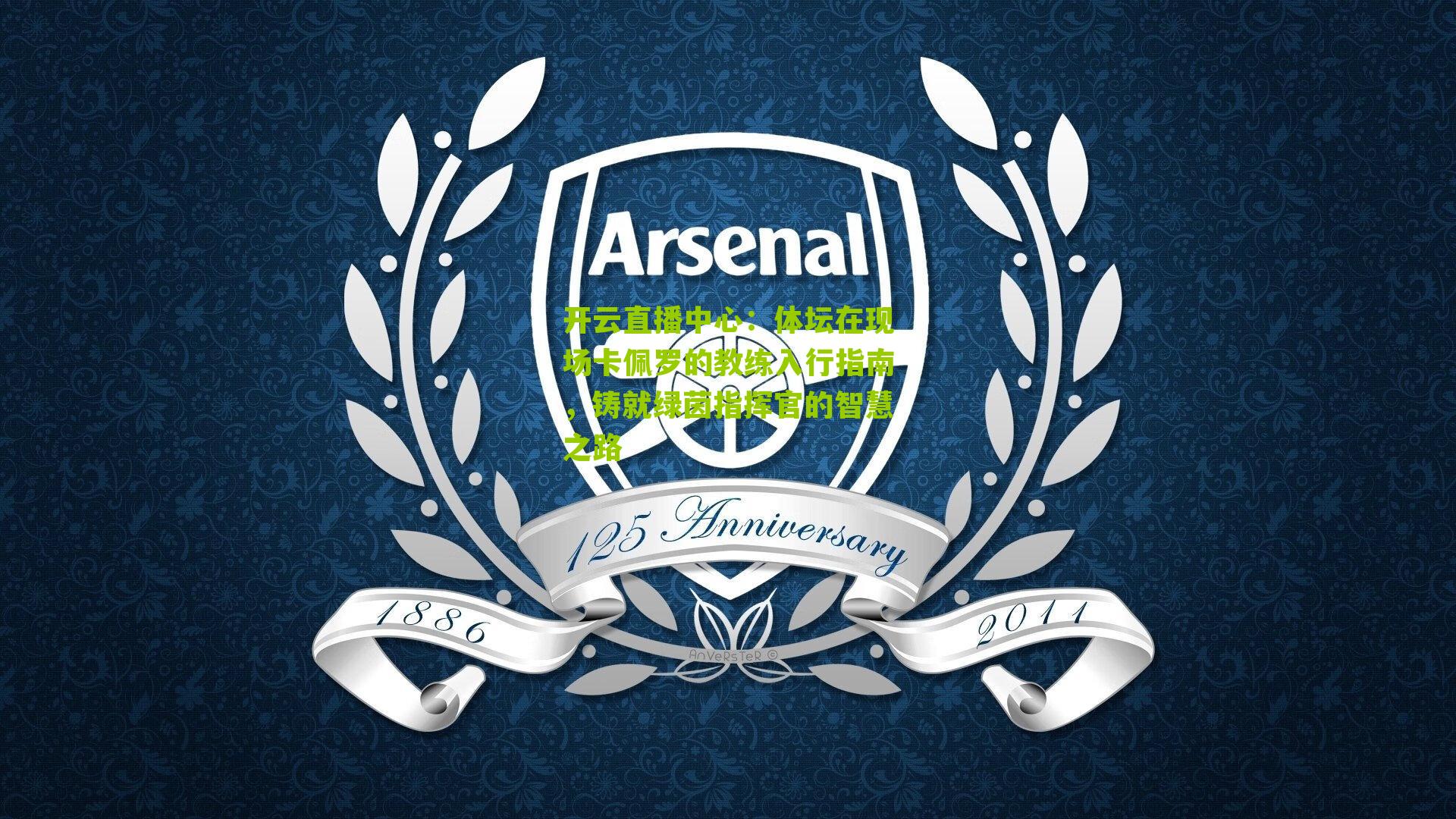 开云直播中心：体坛在现场卡佩罗的教练入行指南，铸就绿茵指挥官的智慧之路