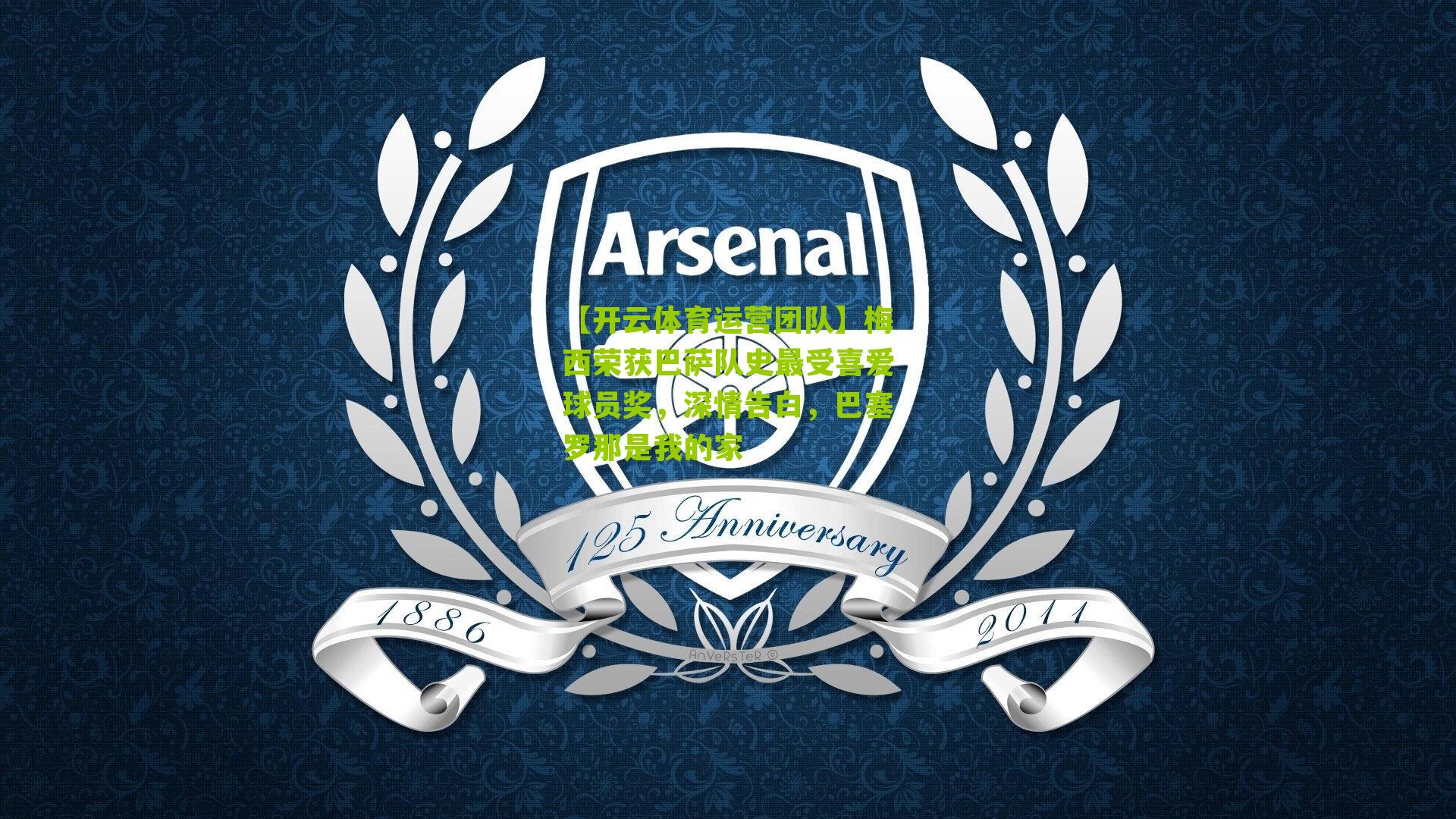 【开云体育运营团队】梅西荣获巴萨队史最受喜爱球员奖，深情告白，巴塞罗那是我的家