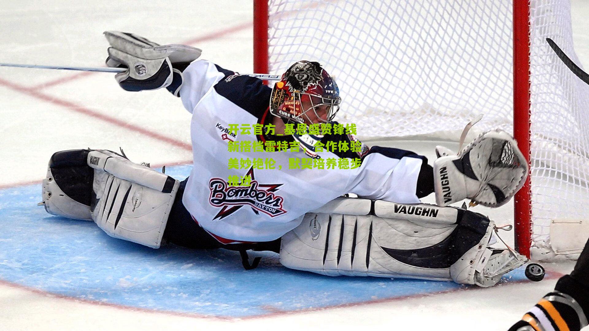 基恩盛赞锋线新搭档雷特吉，合作体验美妙绝伦，默契培养稳步推进