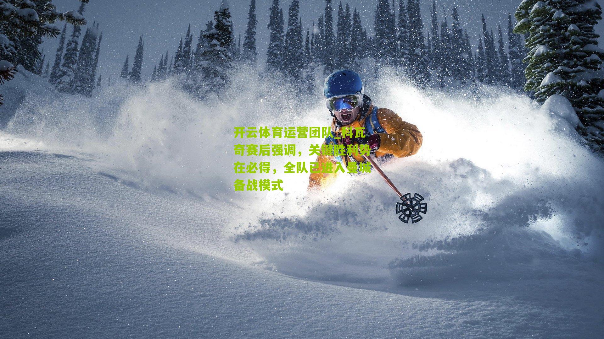 开云体育运营团队_科瓦奇赛后强调，关键胜利势在必得，全队已进入曼城备战模式