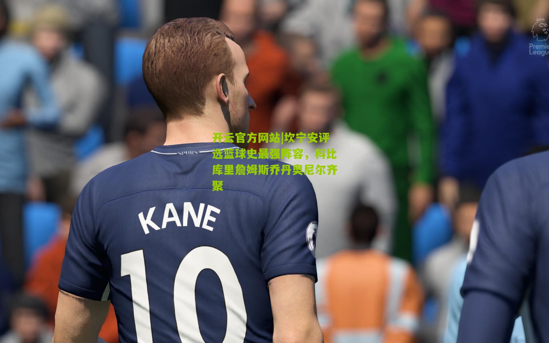 开云官方网站|坎宁安评选篮球史最强阵容，科比库里詹姆斯乔丹奥尼尔齐聚