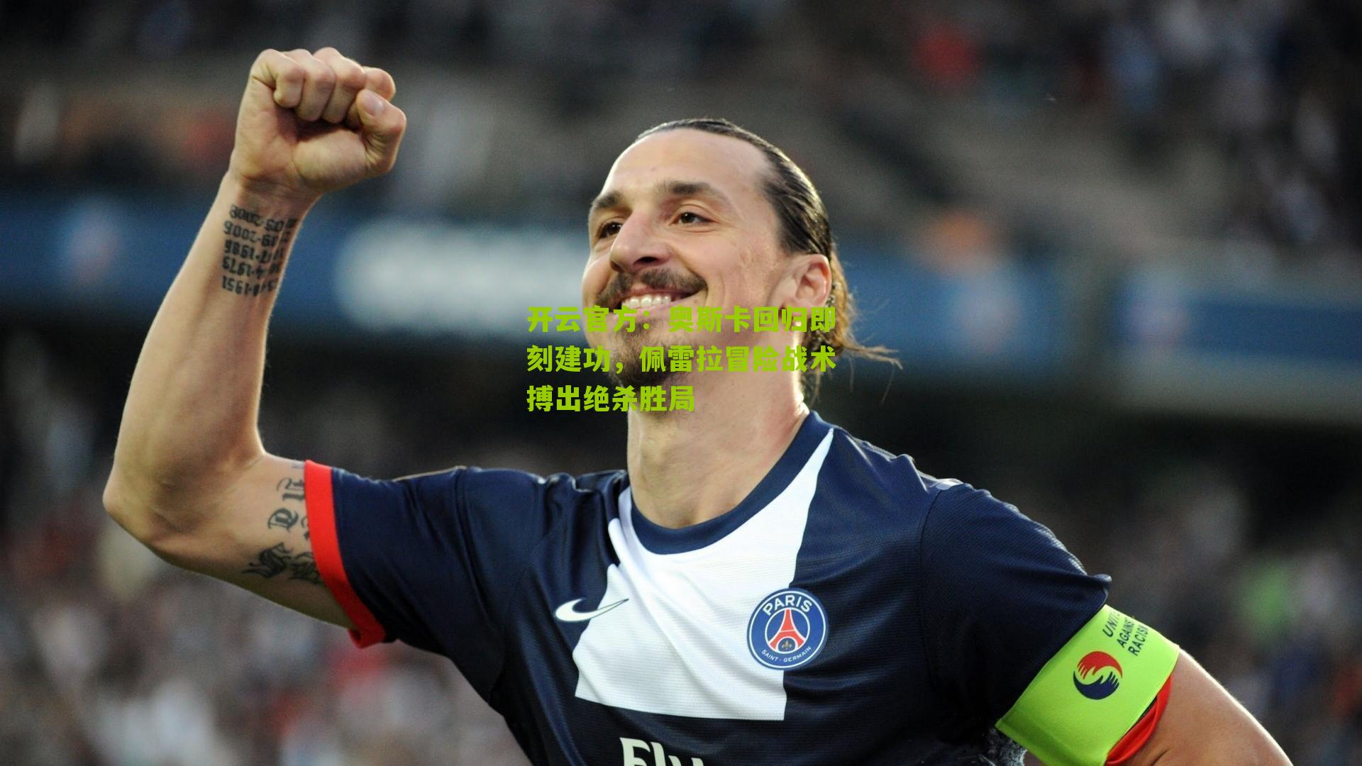 开云官方：奥斯卡回归即刻建功，佩雷拉冒险战术搏出绝杀胜局