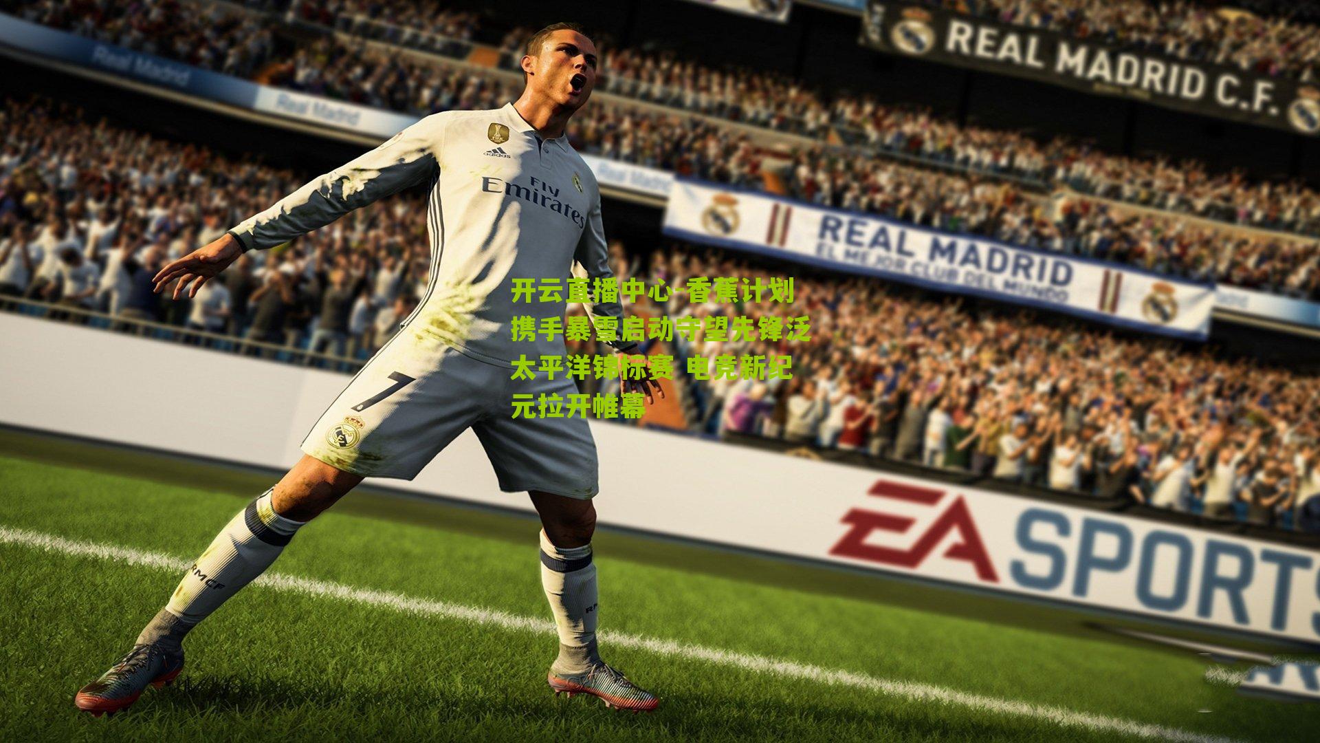 开云直播中心-香蕉计划携手暴雪启动守望先锋泛太平洋锦标赛 电竞新纪元拉开帷幕