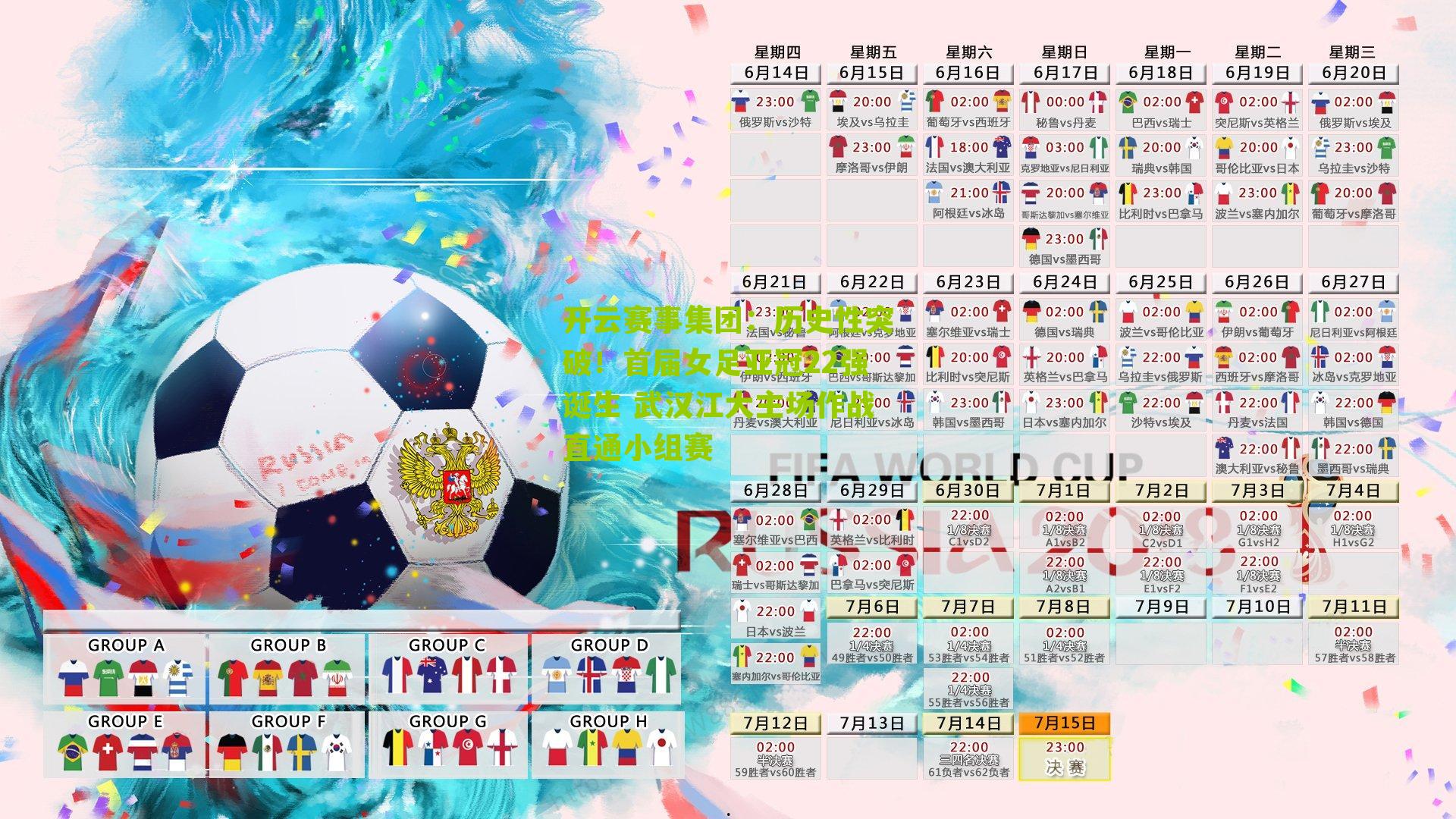 历史性突破！首届女足亚冠22强诞生 武汉江大主场作战直通小组赛