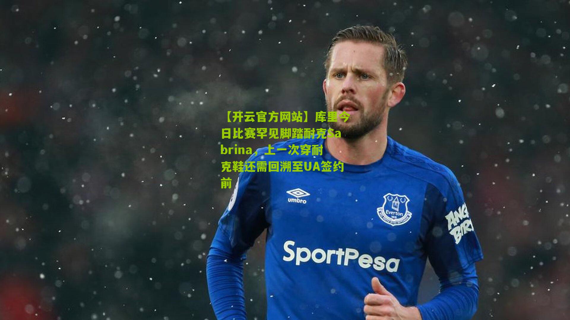 【开云官方网站】库里今日比赛罕见脚踏耐克Sabrina，上一次穿耐克鞋还需回溯至UA签约前