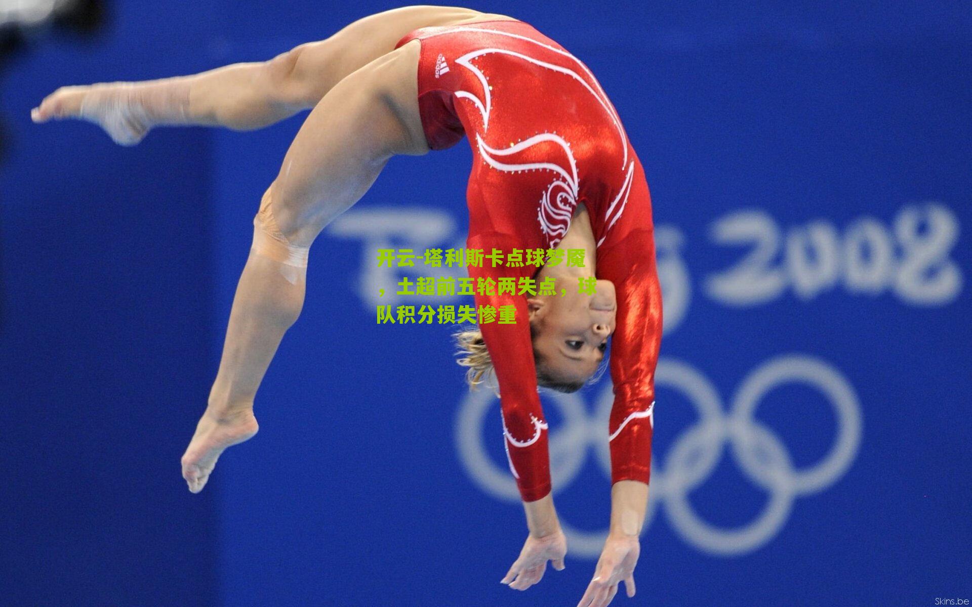 塔利斯卡点球梦魇，土超前五轮两失点，球队积分损失惨重