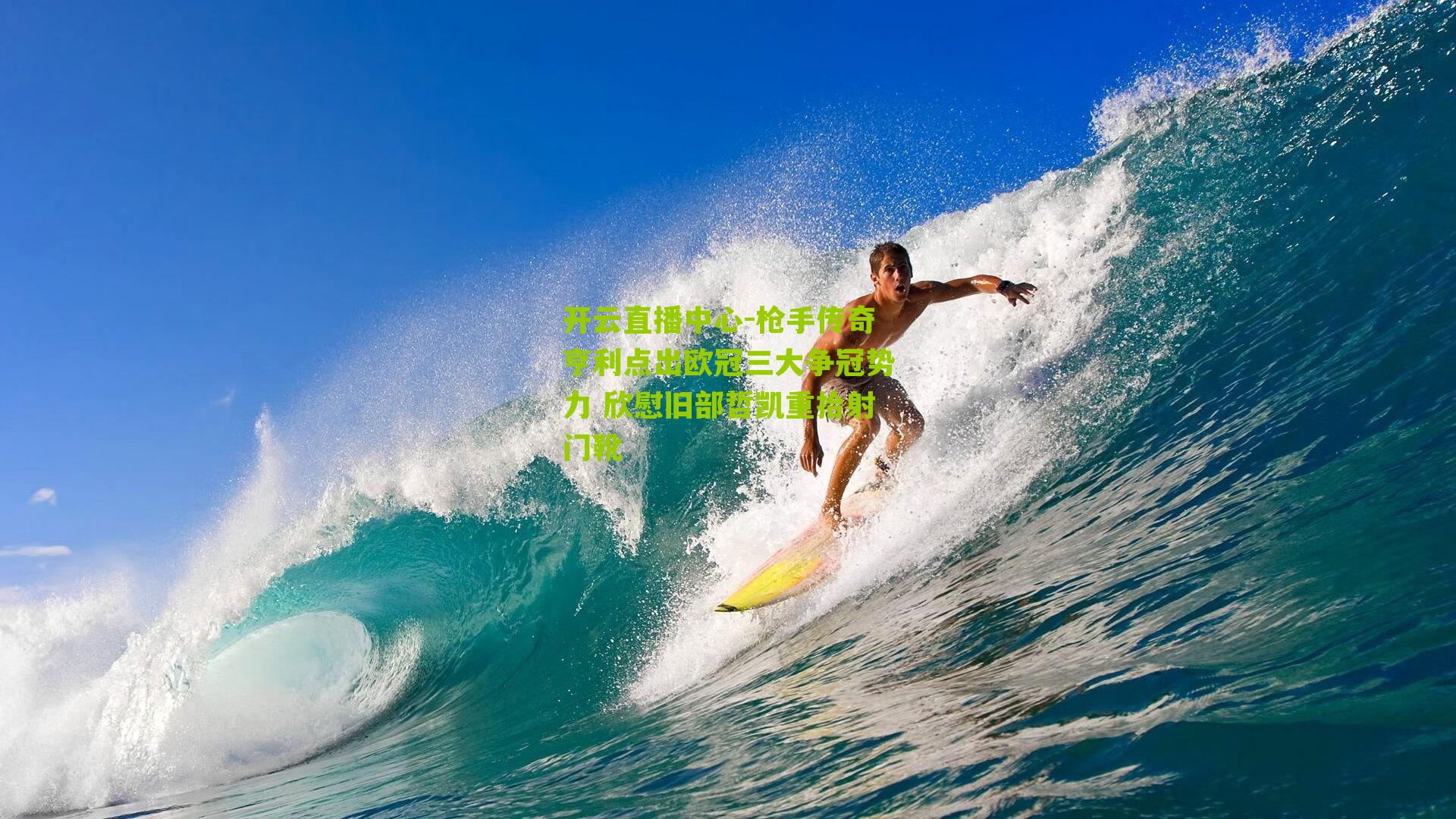 开云直播中心-枪手传奇亨利点出欧冠三大争冠势力 欣慰旧部哲凯重拾射门靴