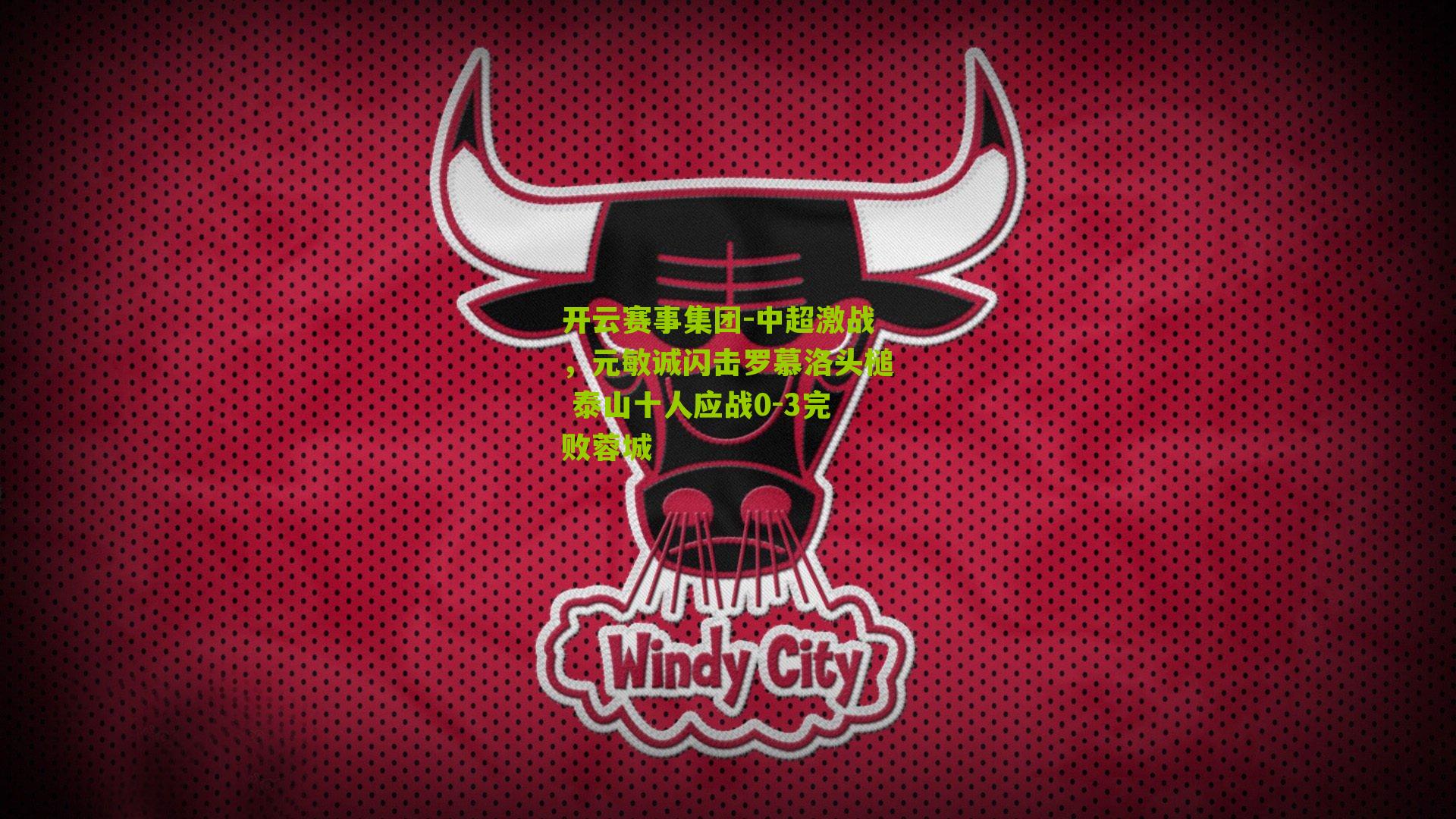 开云赛事集团-中超激战，元敏诚闪击罗慕洛头槌 泰山十人应战0-3完败蓉城