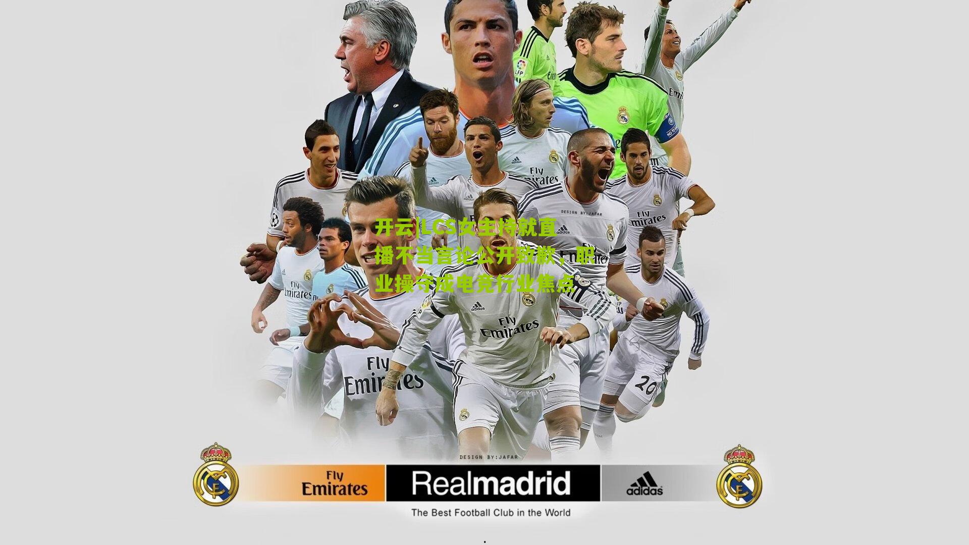 开云|LCS女主持就直播不当言论公开致歉，职业操守成电竞行业焦点