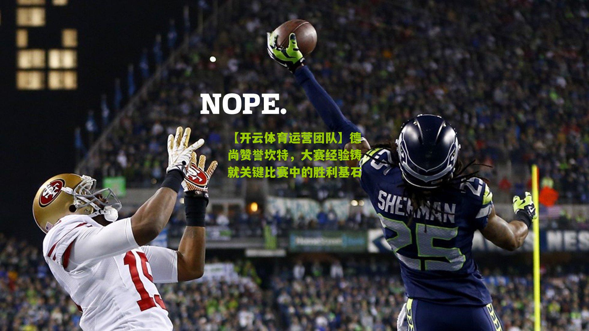 德尚赞誉坎特，大赛经验铸就关键比赛中的胜利基石