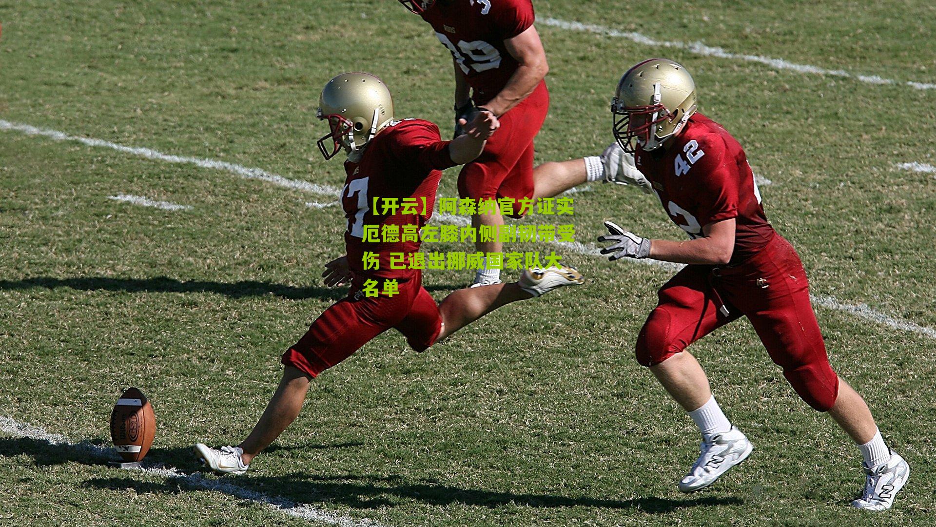 阿森纳官方证实厄德高左膝内侧副韧带受伤 已退出挪威国家队大名单