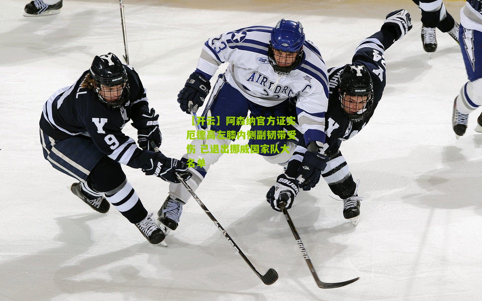 阿森纳官方证实厄德高左膝内侧副韧带受伤 已退出挪威国家队大名单