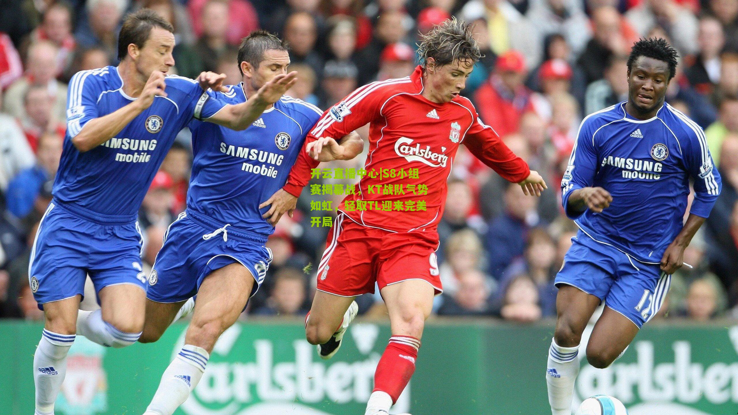 S8小组赛揭幕战,KT战队气势如虹,轻取TL迎来完美开局