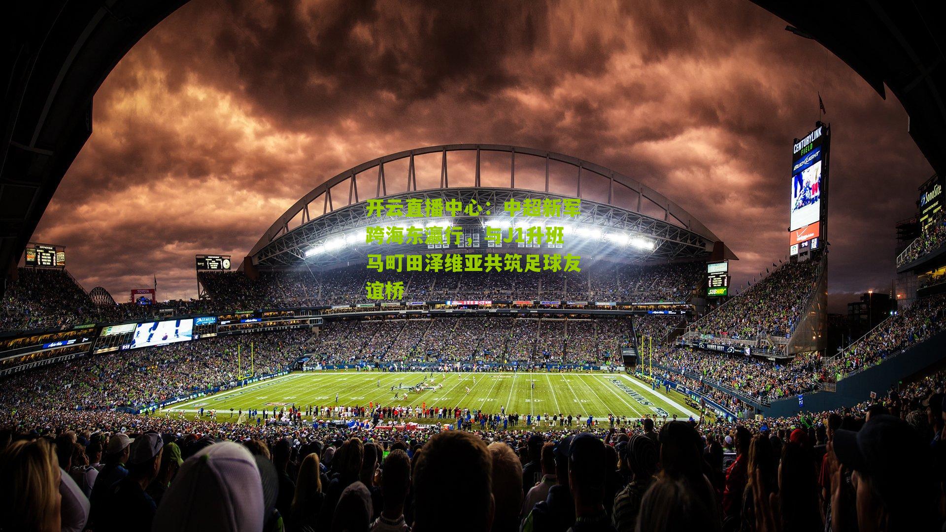 开云直播中心：中超新军跨海东瀛行，与J1升班马町田泽维亚共筑足球友谊桥