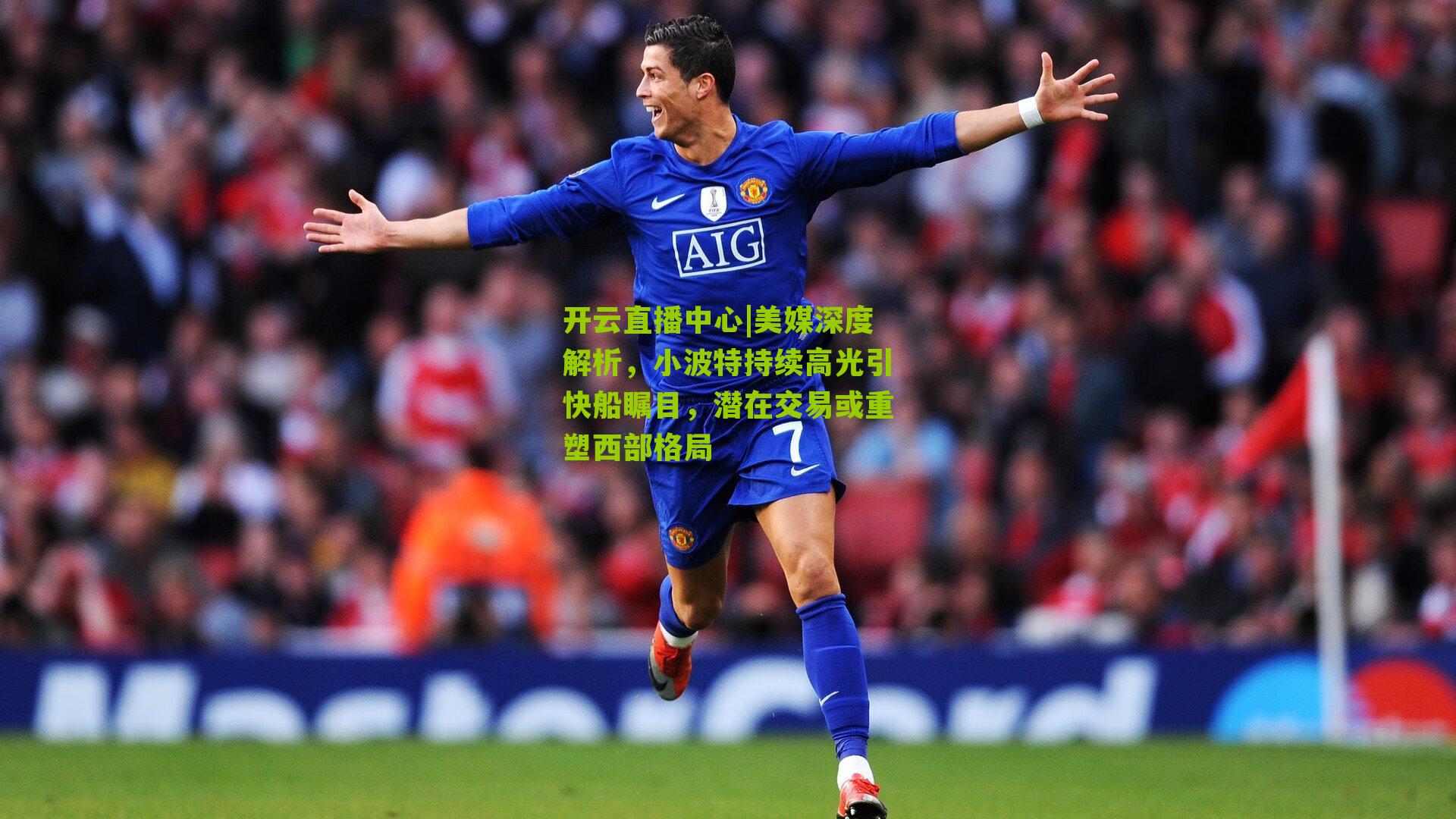 美媒深度解析，小波特持续高光引快船瞩目，潜在交易或重塑西部格局