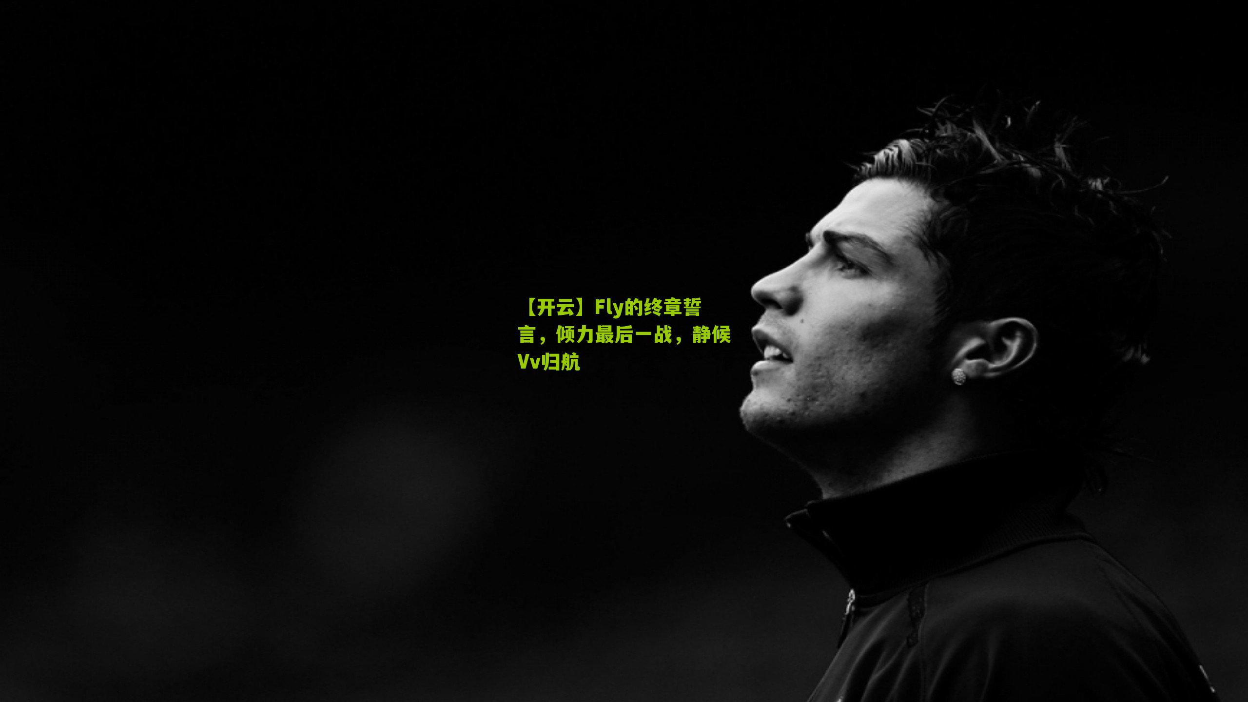 Fly的终章誓言，倾力最后一战，静候Vv归航