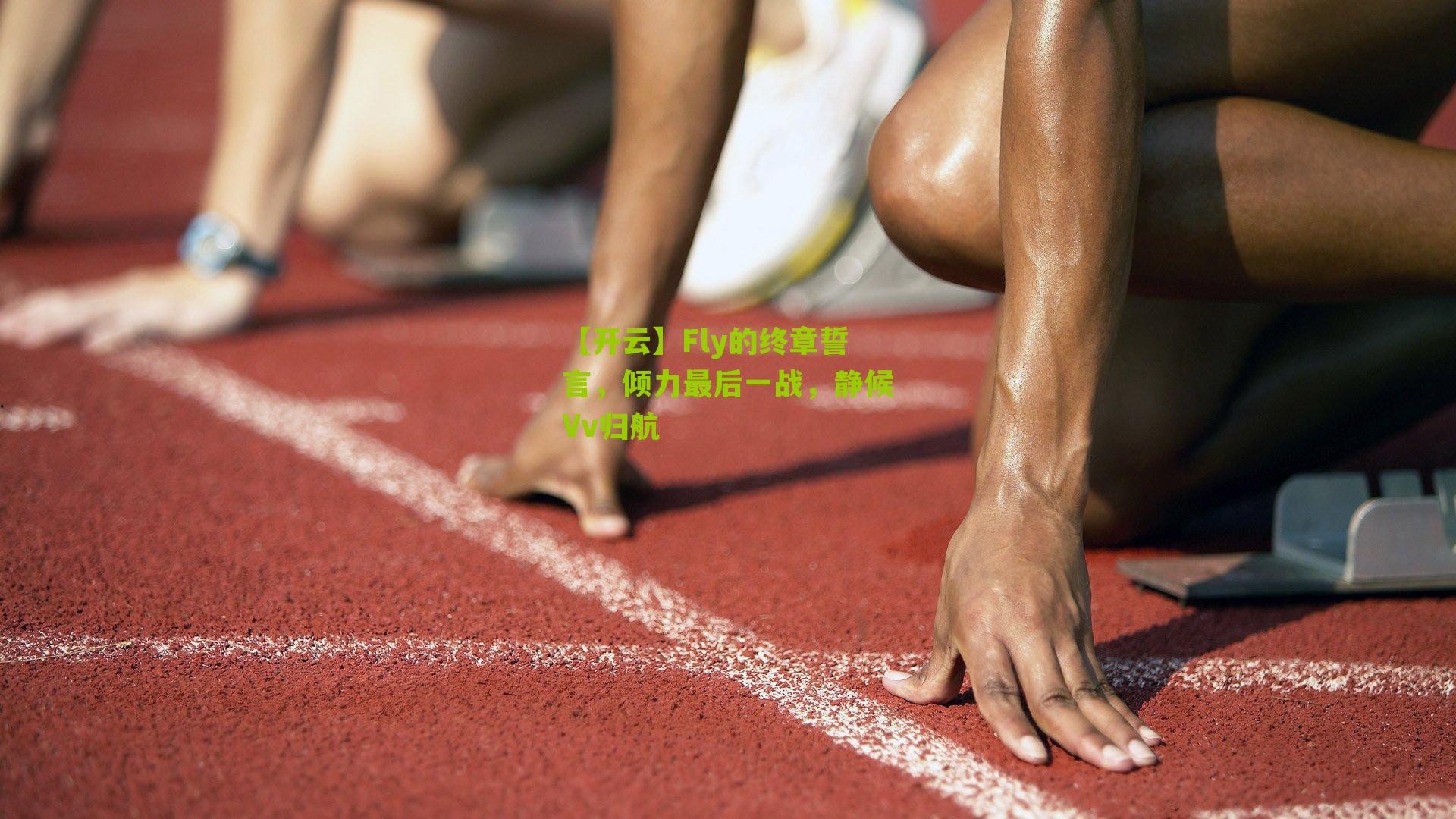 Fly的终章誓言，倾力最后一战，静候Vv归航