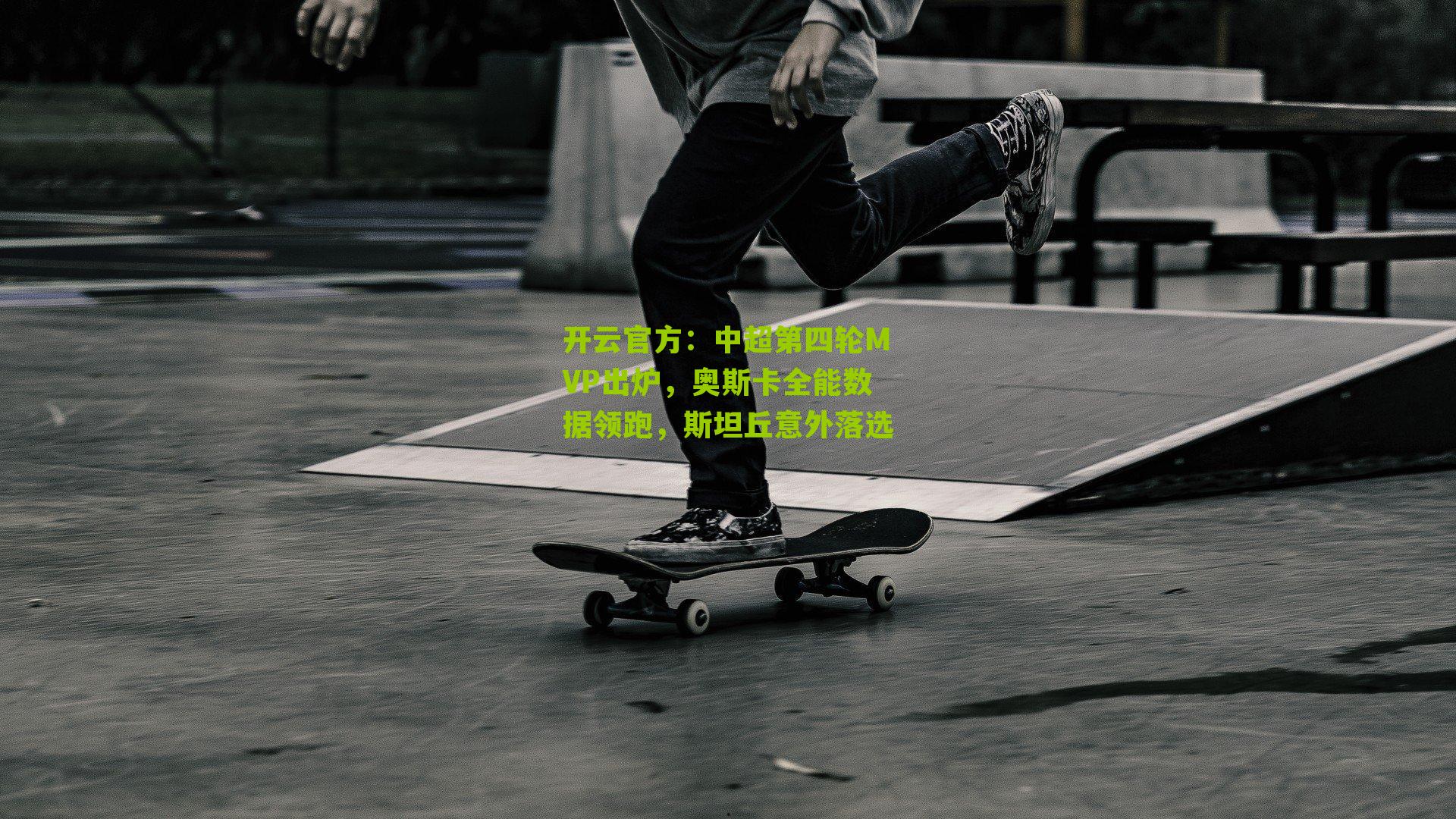 中超第四轮MVP出炉，奥斯卡全能数据领跑，斯坦丘意外落选