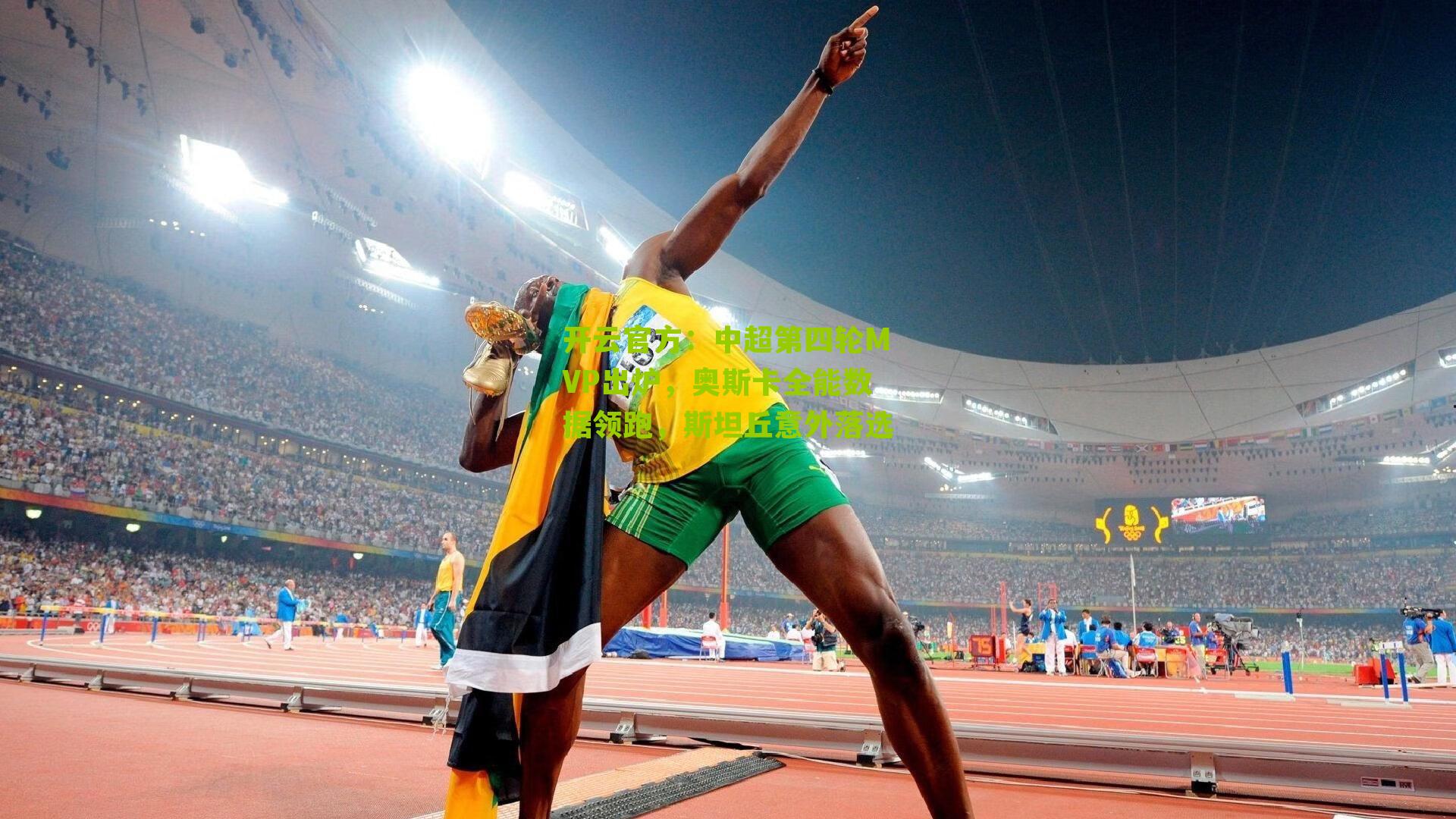 中超第四轮MVP出炉，奥斯卡全能数据领跑，斯坦丘意外落选