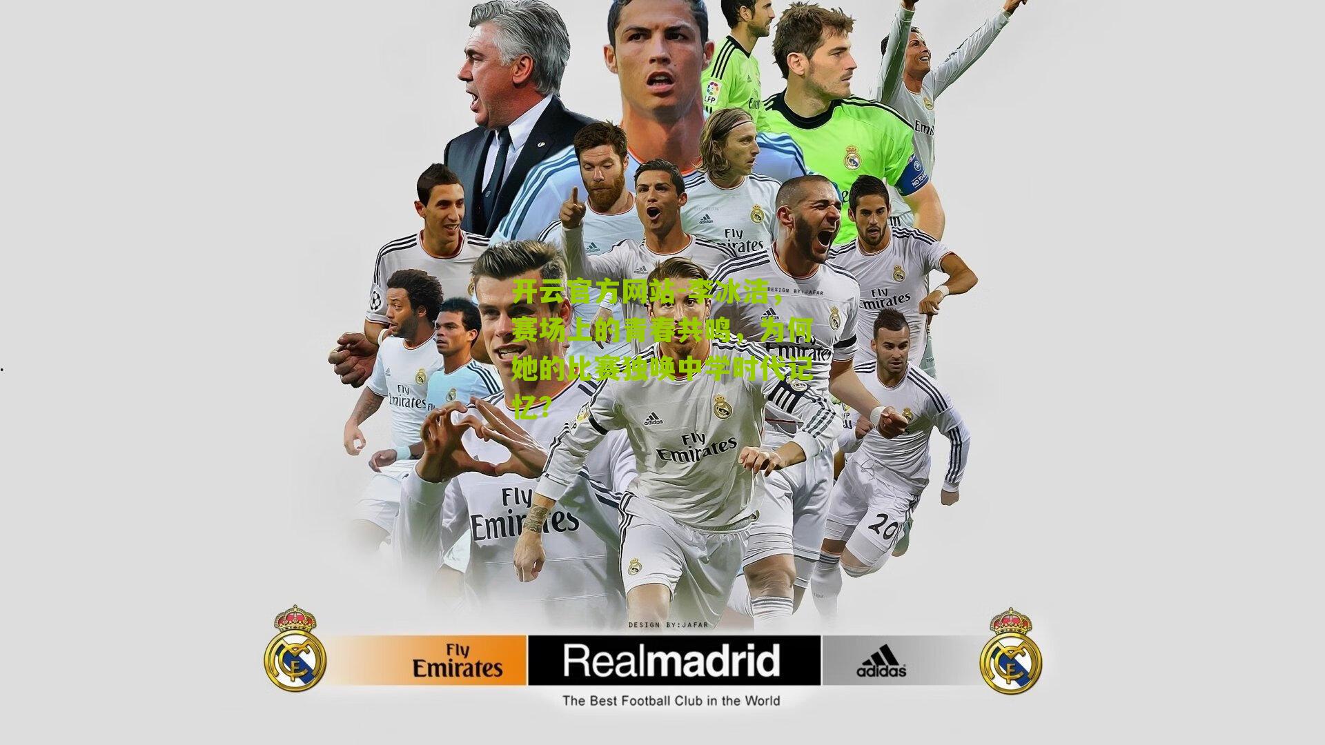 开云官方网站-李冰洁，赛场上的青春共鸣，为何她的比赛独唤中学时代记忆？