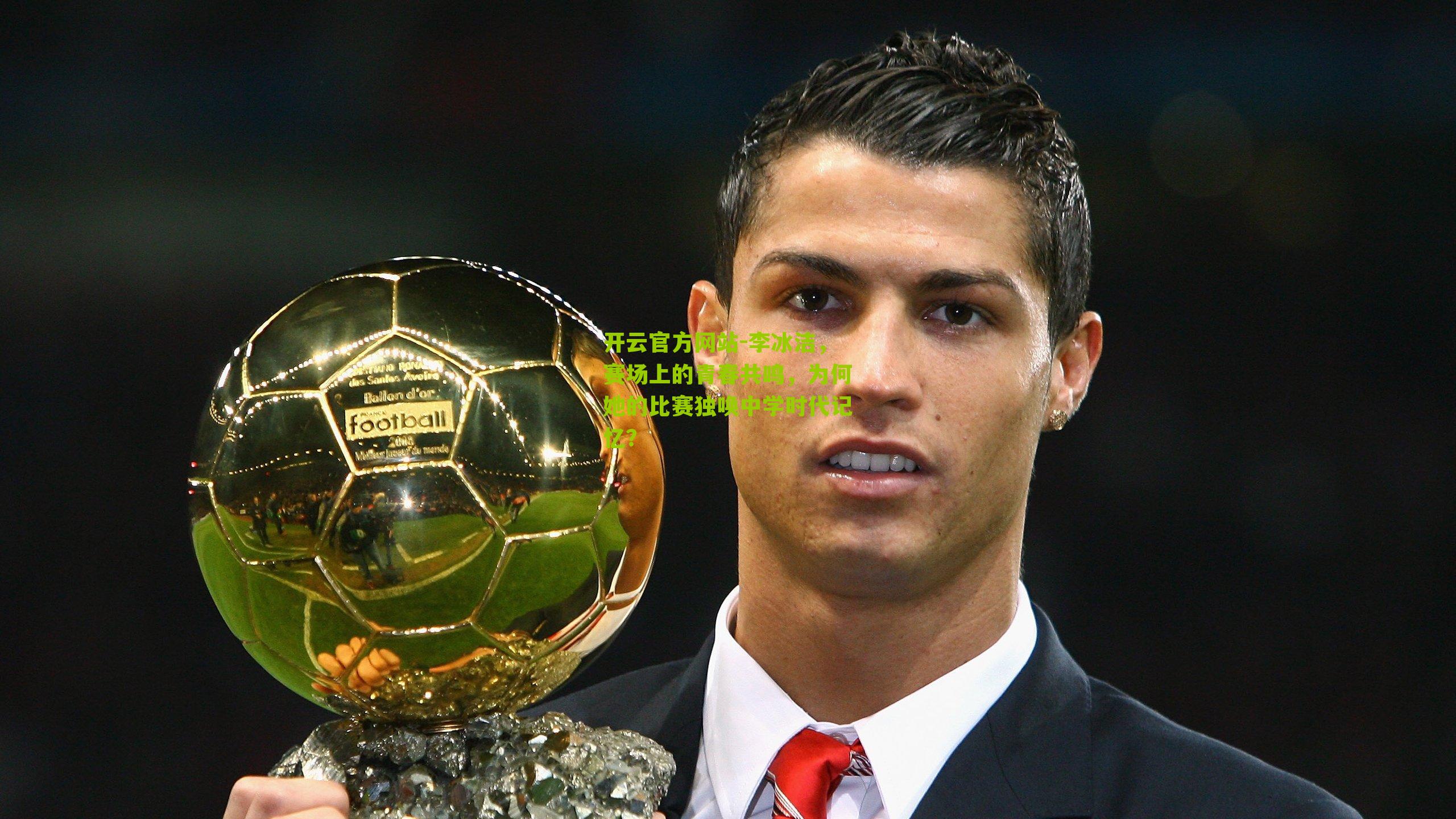 李冰洁，赛场上的青春共鸣，为何她的比赛独唤中学时代记忆？