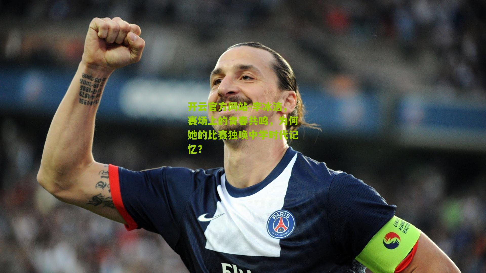 李冰洁，赛场上的青春共鸣，为何她的比赛独唤中学时代记忆？